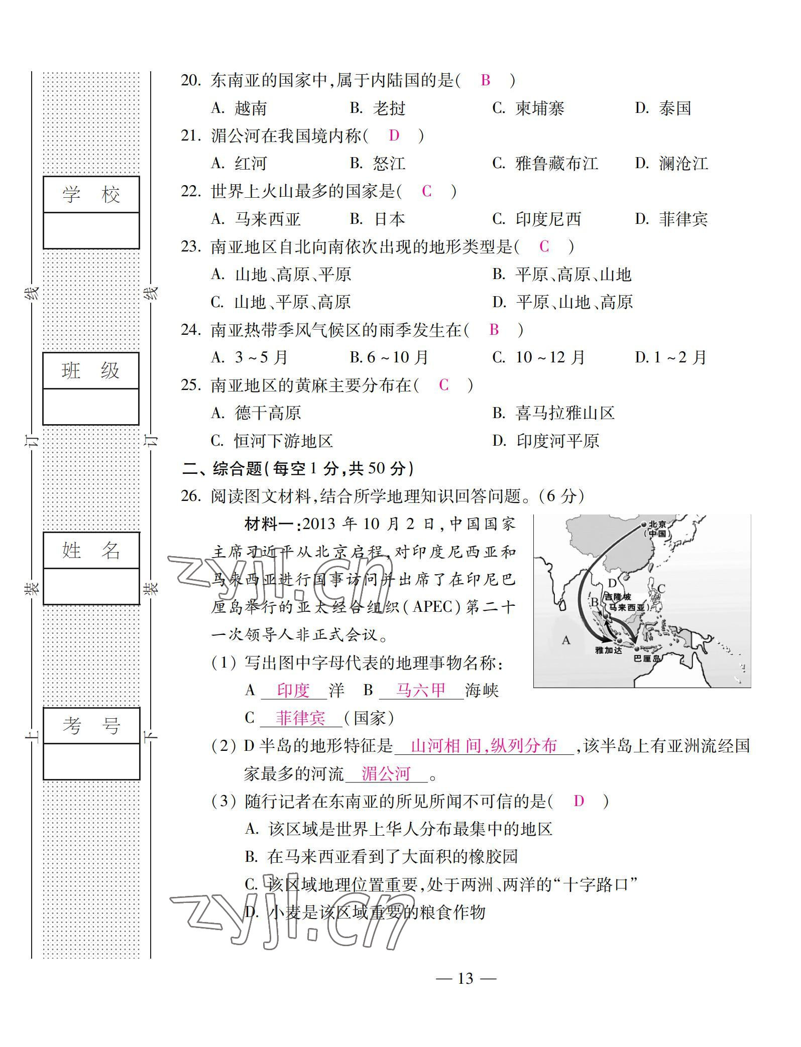2022年本土卷七年级地理下册湘教版&nbsp;第13页