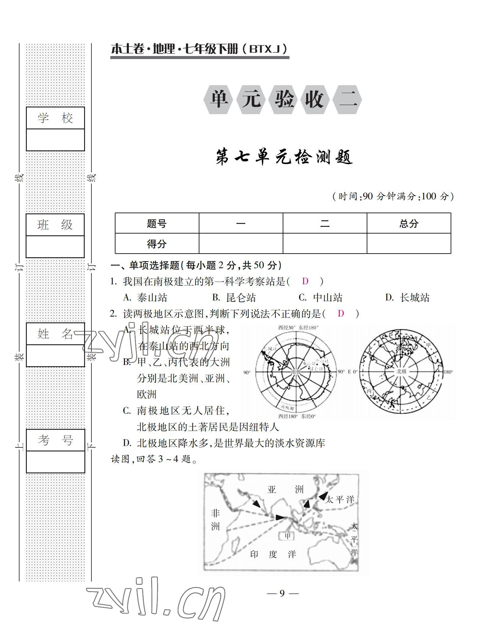 2022年本土卷七年级地理下册湘教版&nbsp;第9页