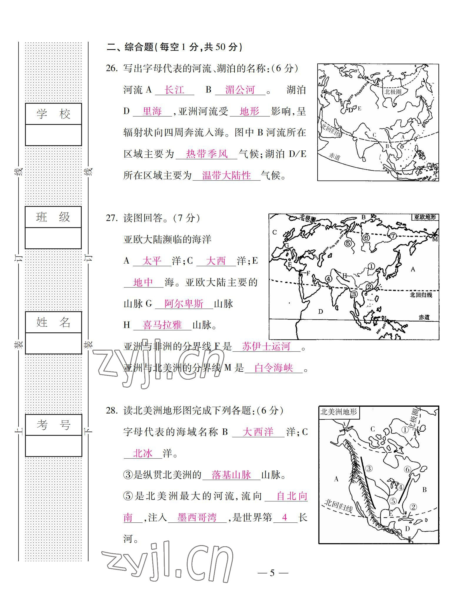 2022年本土卷七年级地理下册湘教版&nbsp;第5页