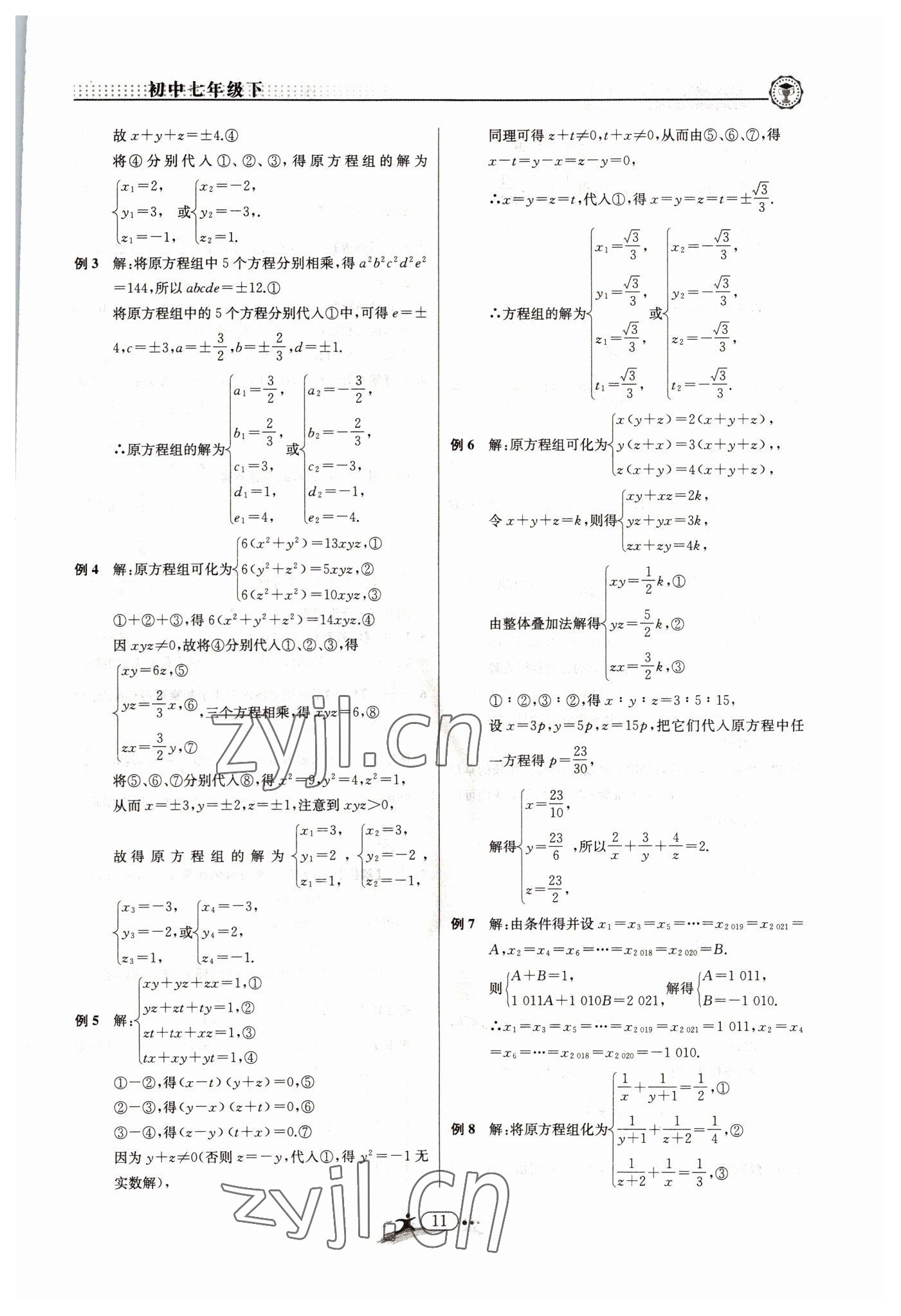 2022年非凡数学七年级下册浙教版 参考答案第11页