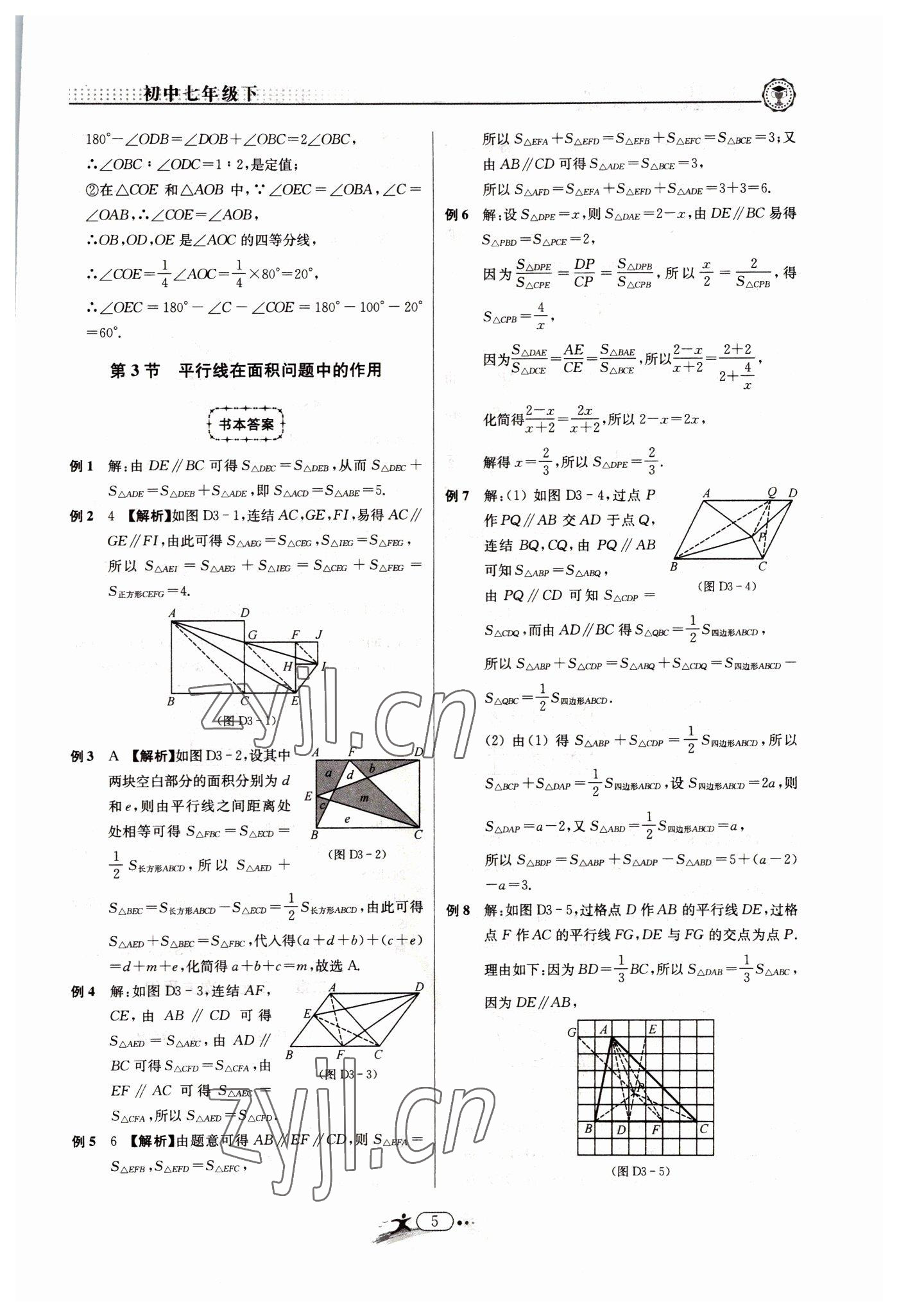 2022年非凡数学七年级下册浙教版 参考答案第5页