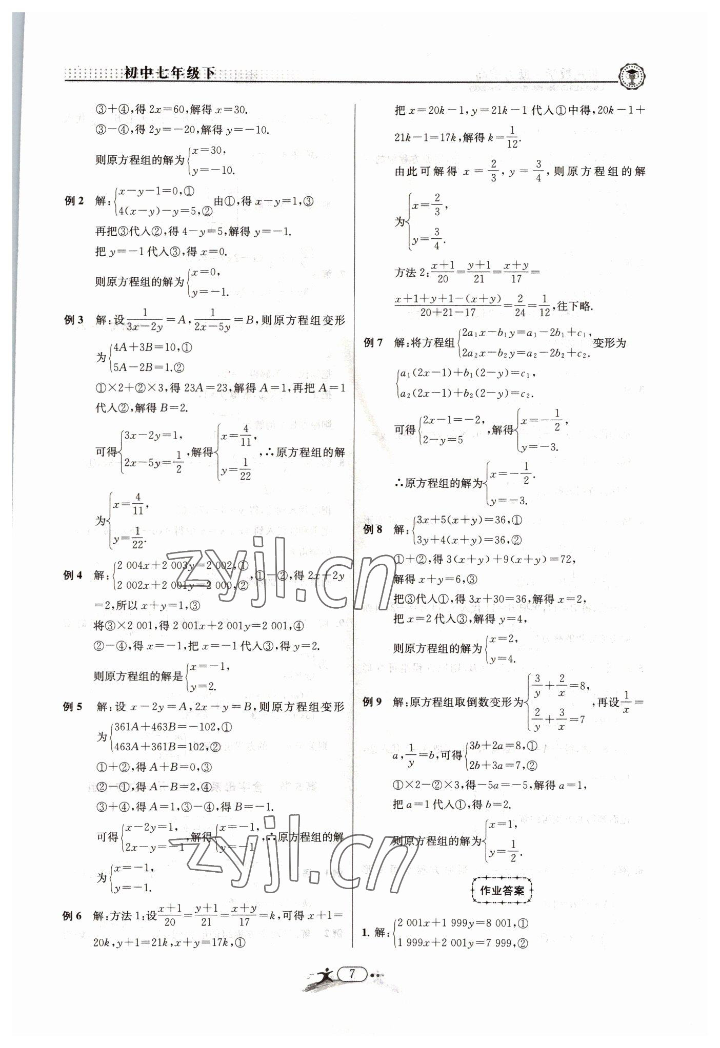 2022年非凡数学七年级下册浙教版 参考答案第7页