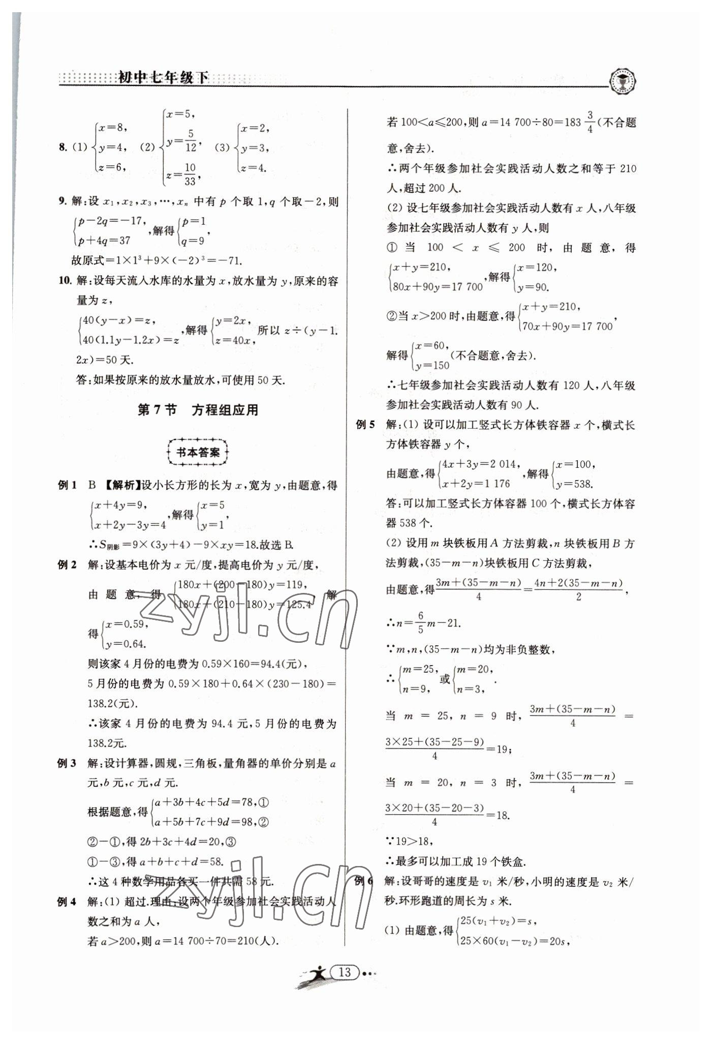 2022年非凡数学七年级下册浙教版 参考答案第13页