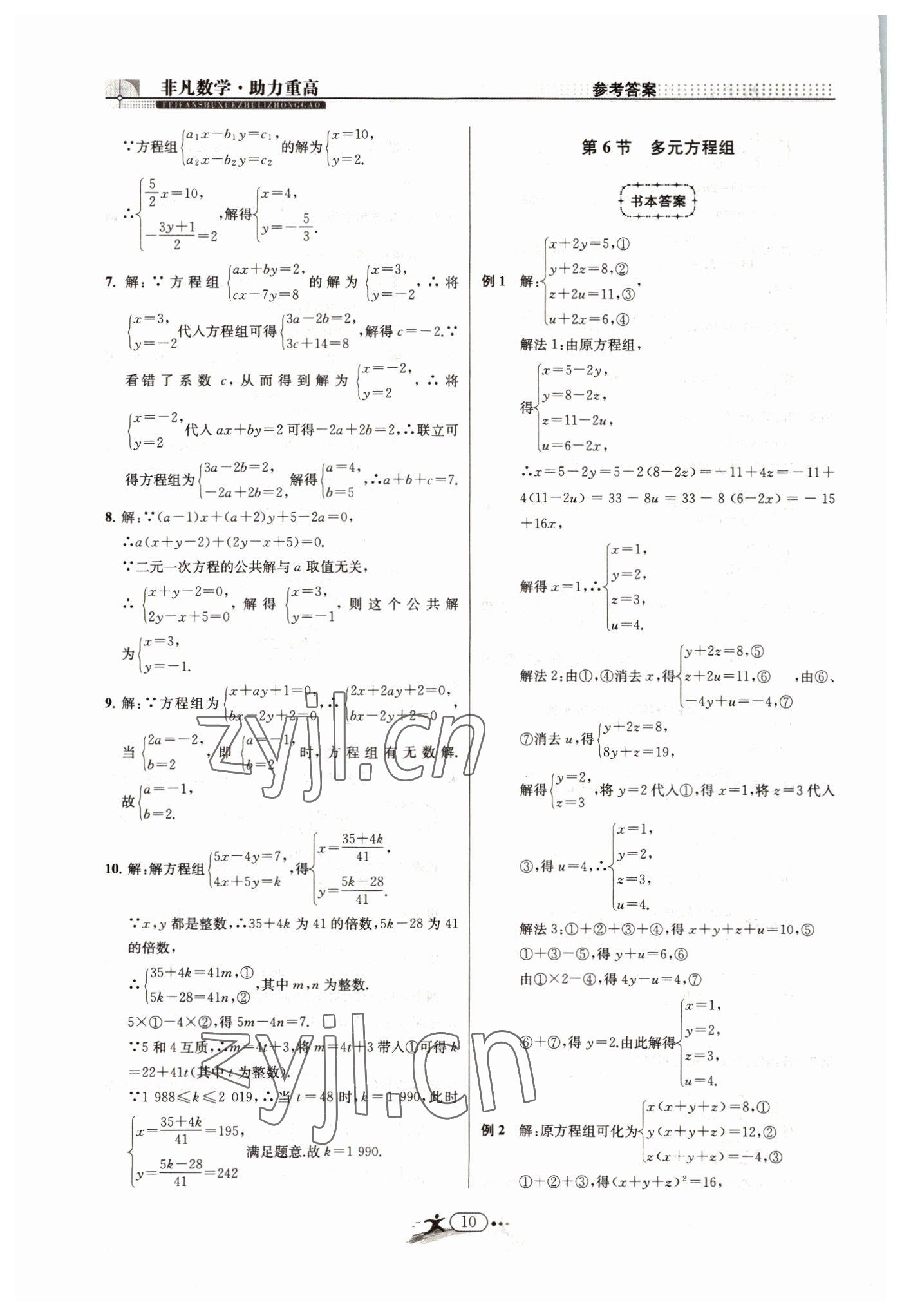 2022年非凡数学七年级下册浙教版 参考答案第10页