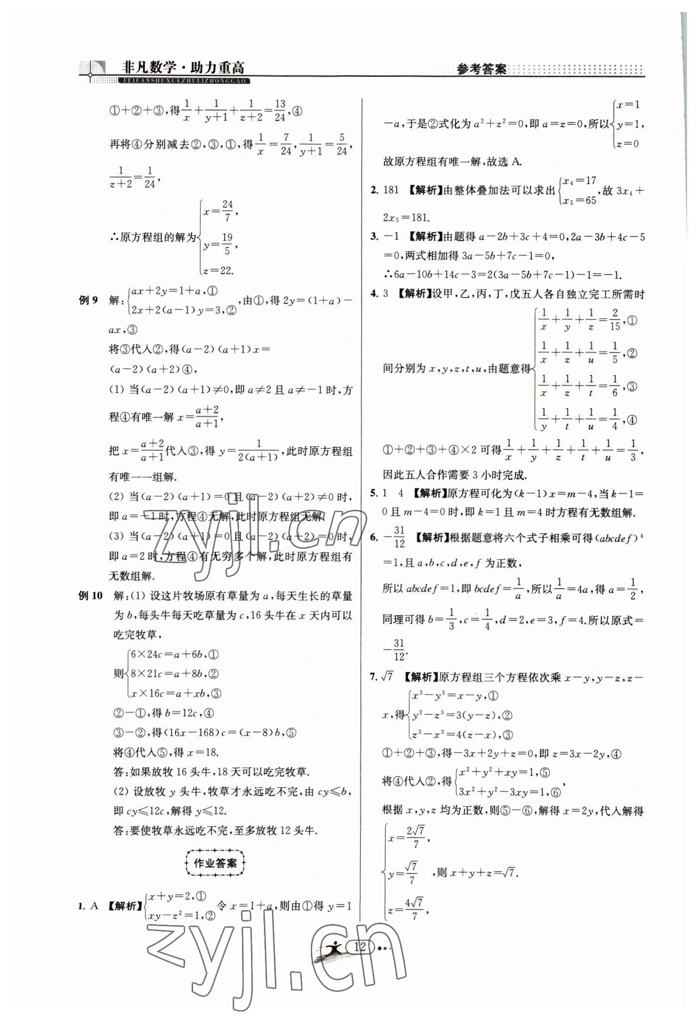 2022年非凡数学七年级下册浙教版 参考答案第12页