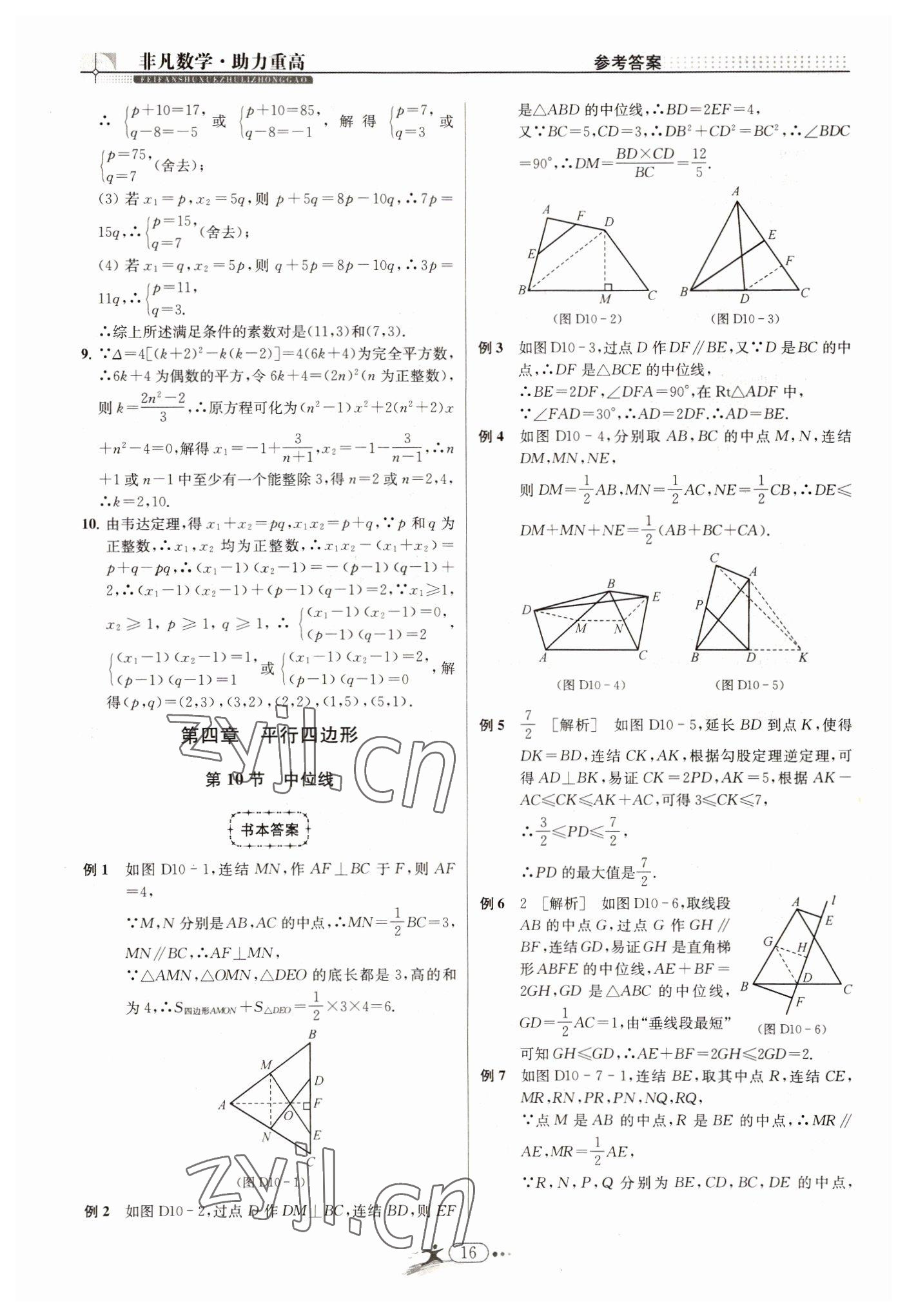 2022年非凡數(shù)學八年級下冊浙教版 參考答案第16頁