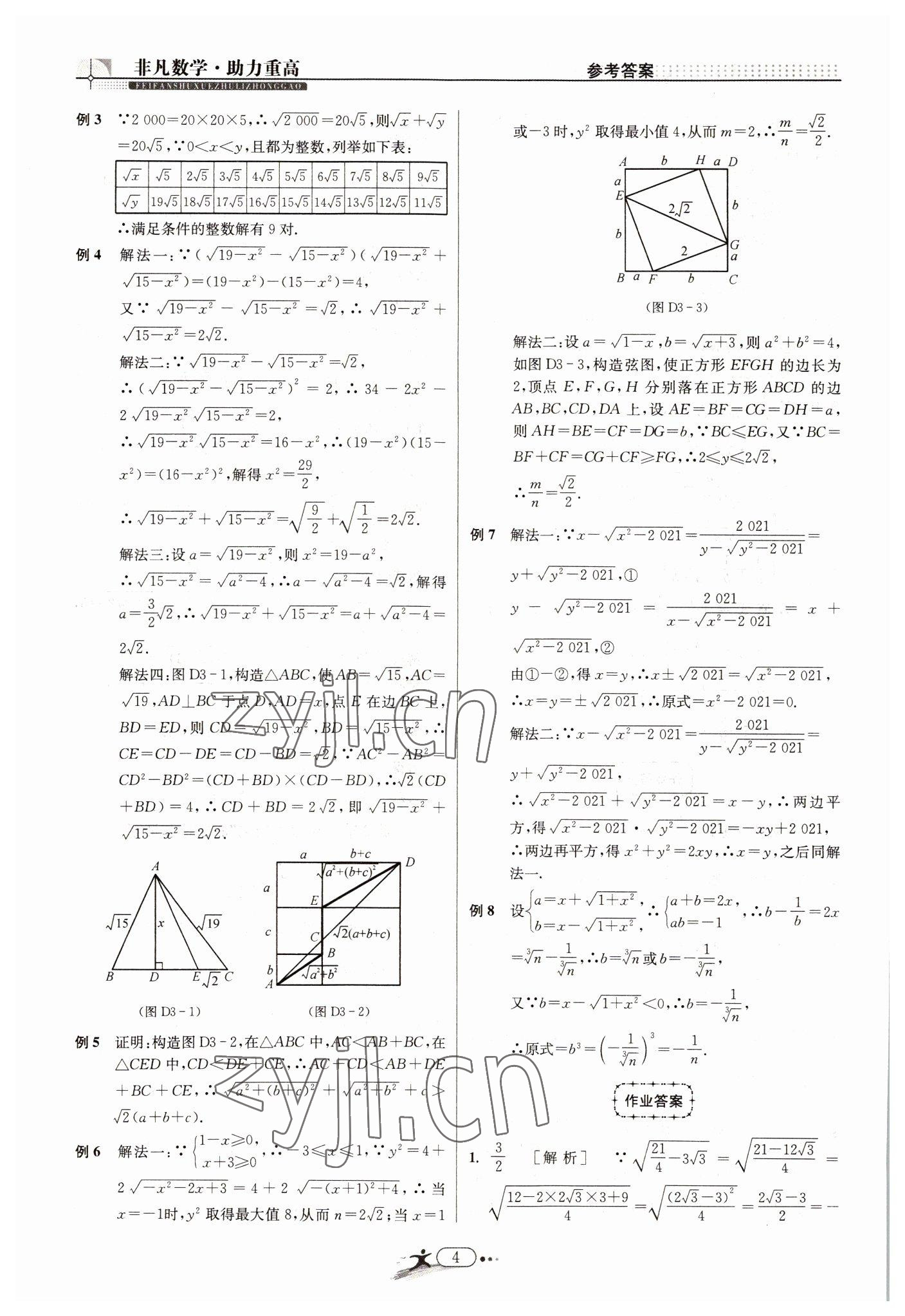 2022年非凡数学八年级下册浙教版 参考答案第4页