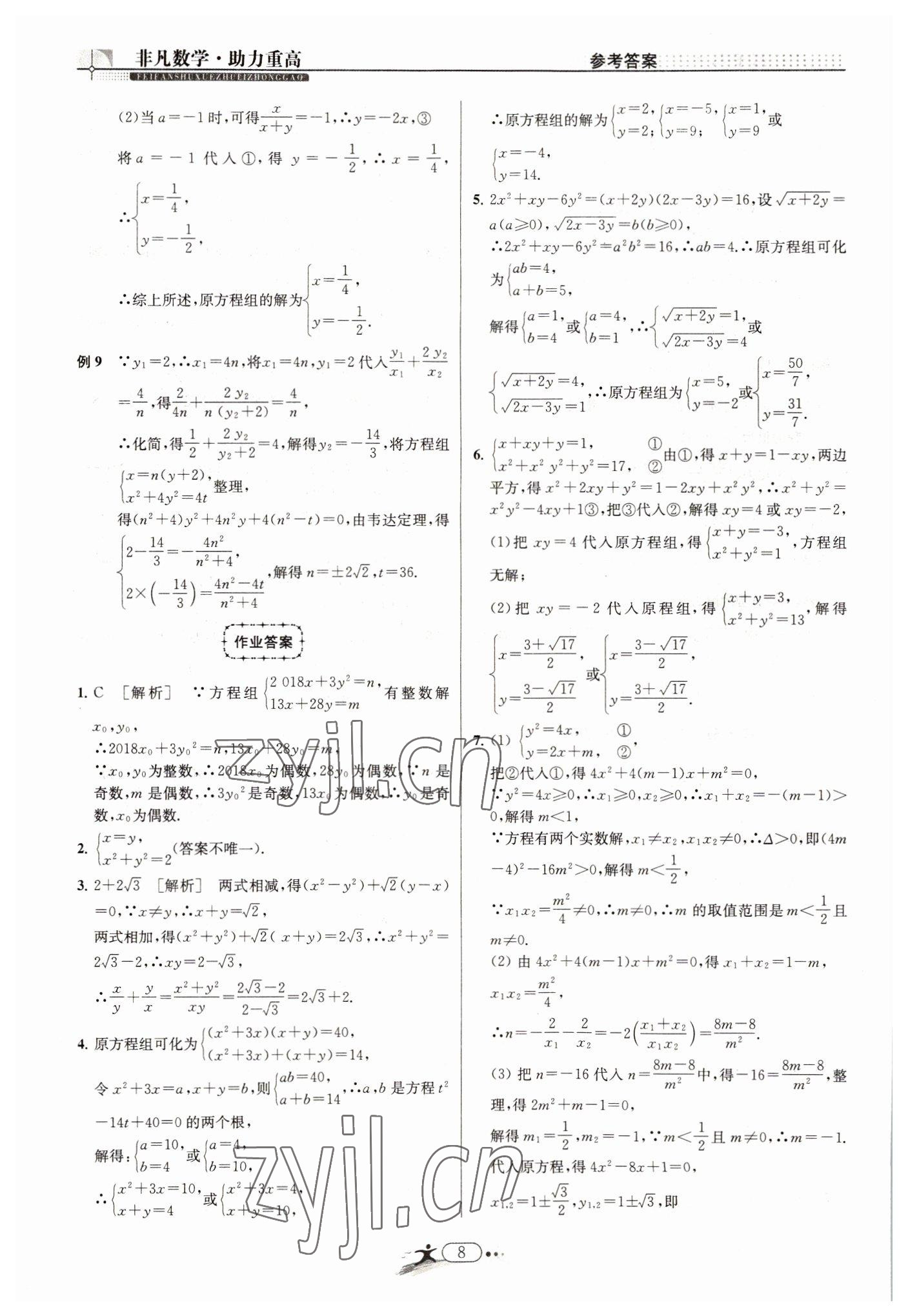 2022年非凡數(shù)學(xué)八年級下冊浙教版 參考答案第8頁