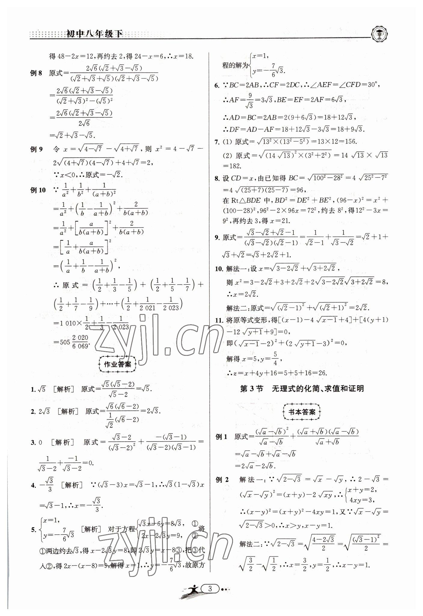 2022年非凡数学八年级下册浙教版 参考答案第3页