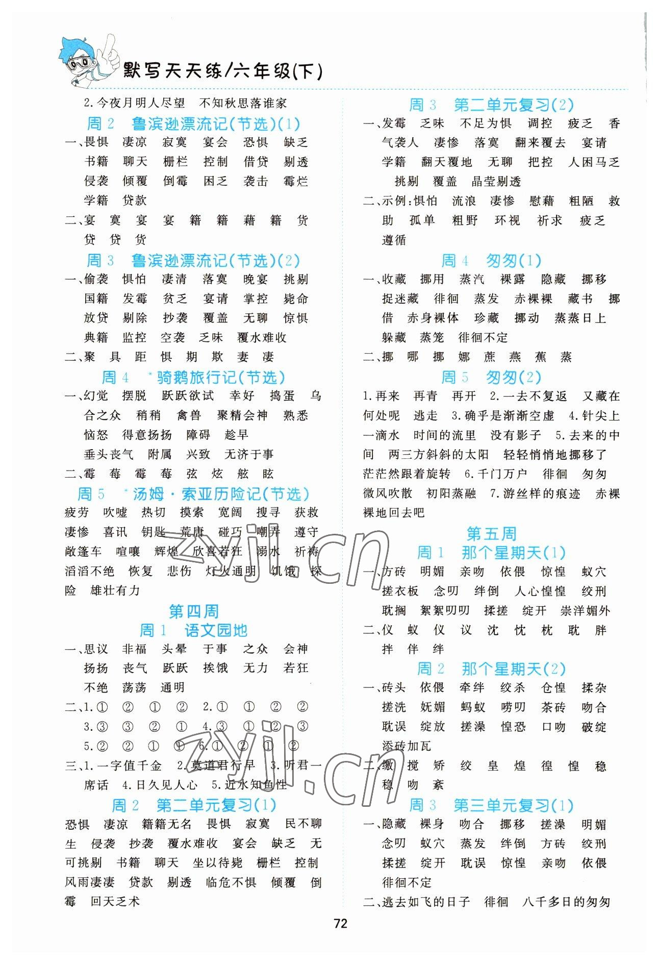 2022年全優(yōu)設(shè)計(jì)默寫(xiě)天天練六年級(jí)語(yǔ)文下冊(cè)人教版 第2頁(yè)