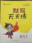 2022年全優(yōu)設(shè)計默寫天天練六年級語文下冊人教版
