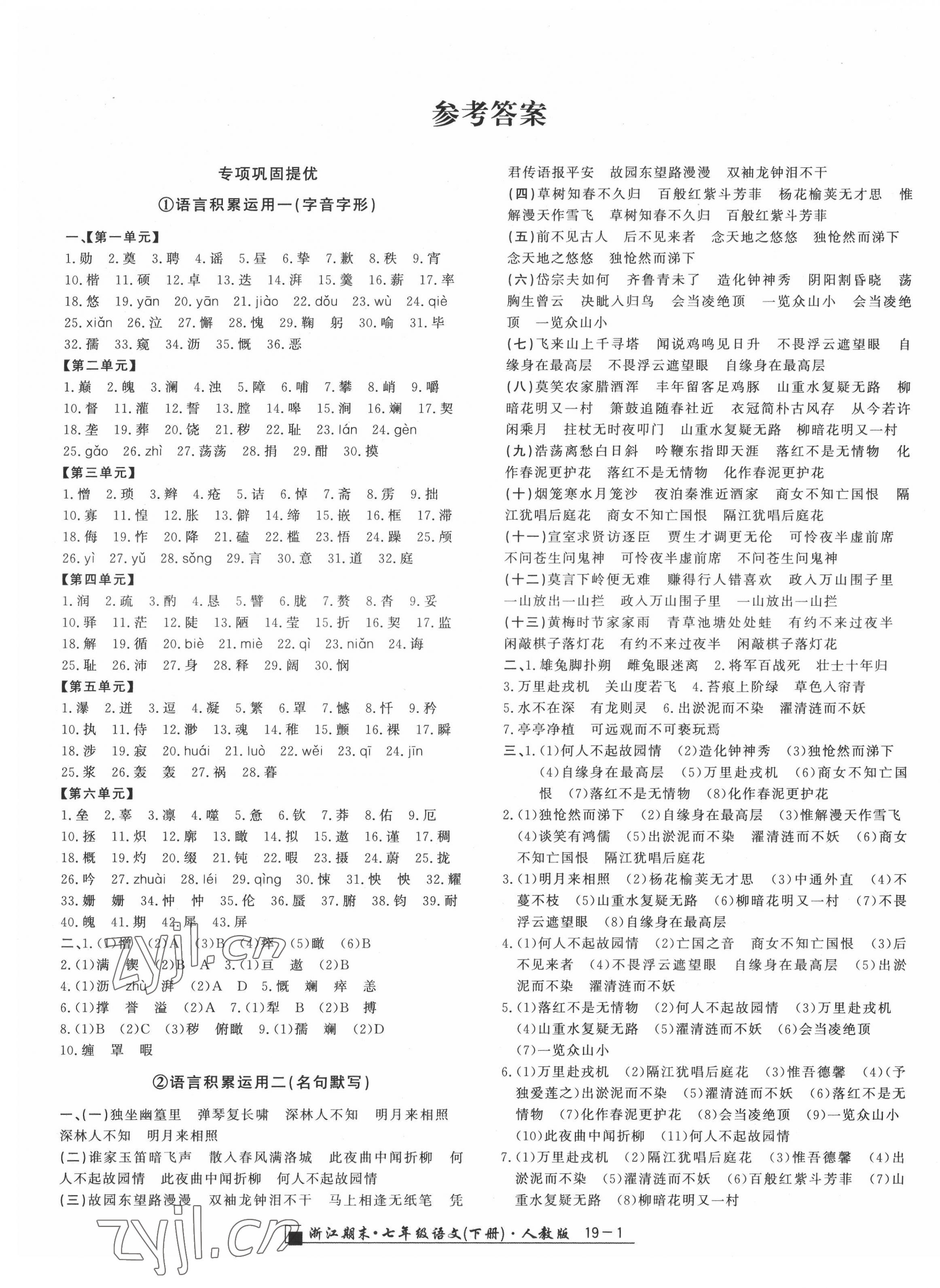 2022年勵(lì)耘書(shū)業(yè)浙江期末七年級(jí)語(yǔ)文下冊(cè)人教版 第1頁(yè)