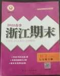 2022年励耘书业浙江期末七年级语文下册人教版