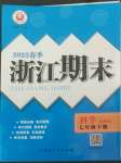 2022年勵(lì)耘書業(yè)浙江期末七年級(jí)科學(xué)下冊(cè)浙教版