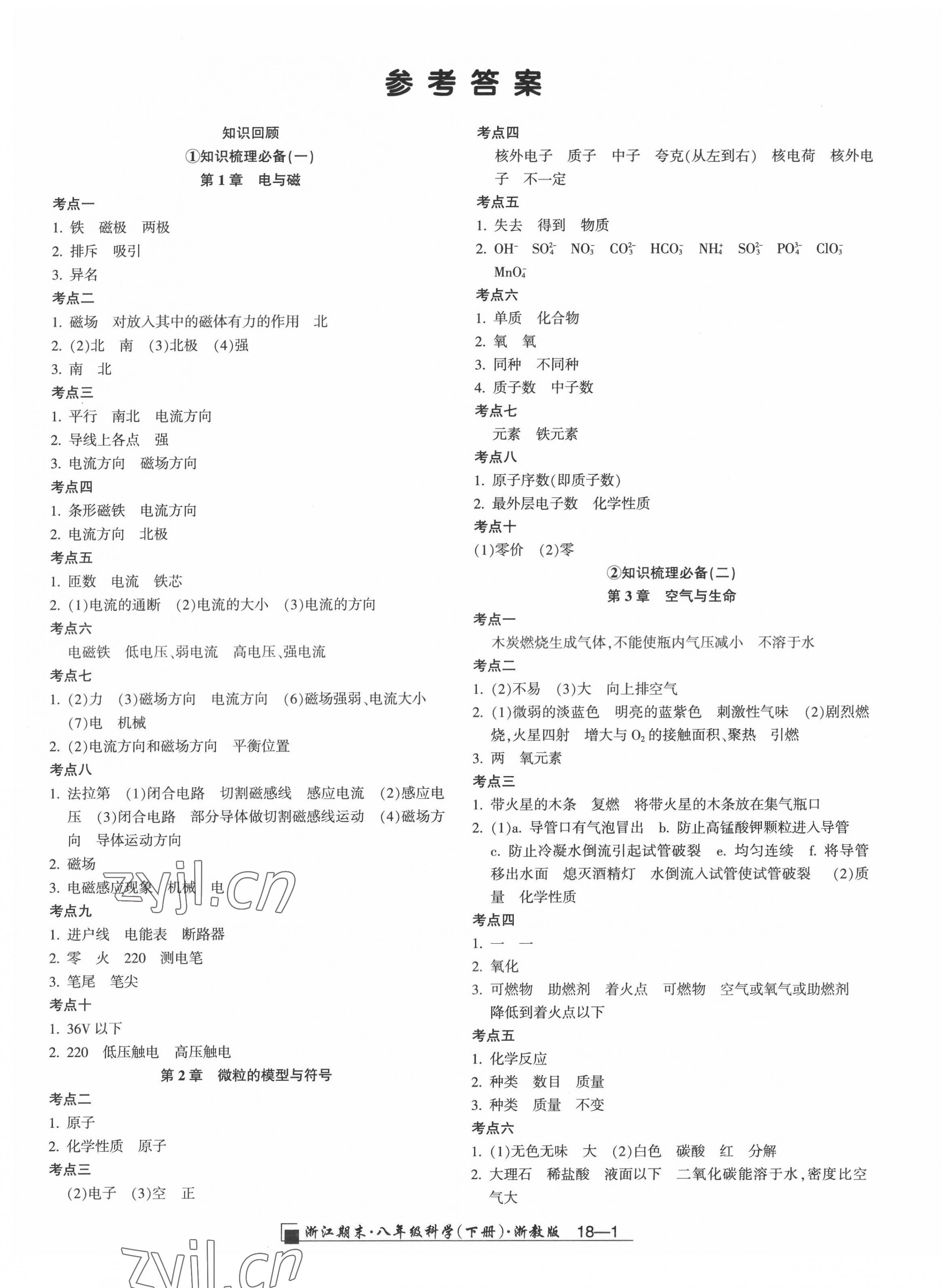 2022年励耘书业浙江期末八年级科学下册浙教版 第1页