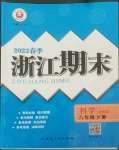 2022年励耘书业浙江期末八年级科学下册浙教版