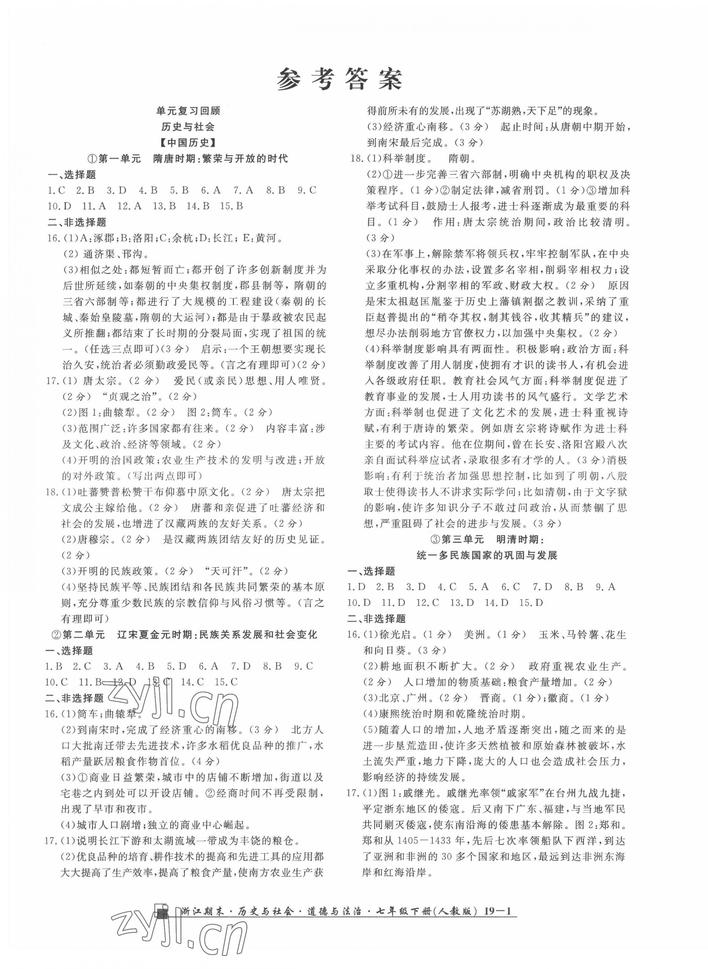 2022年勵(lì)耘書業(yè)浙江期末七年級歷史與社會(huì)道德與法治下冊人教版 第1頁