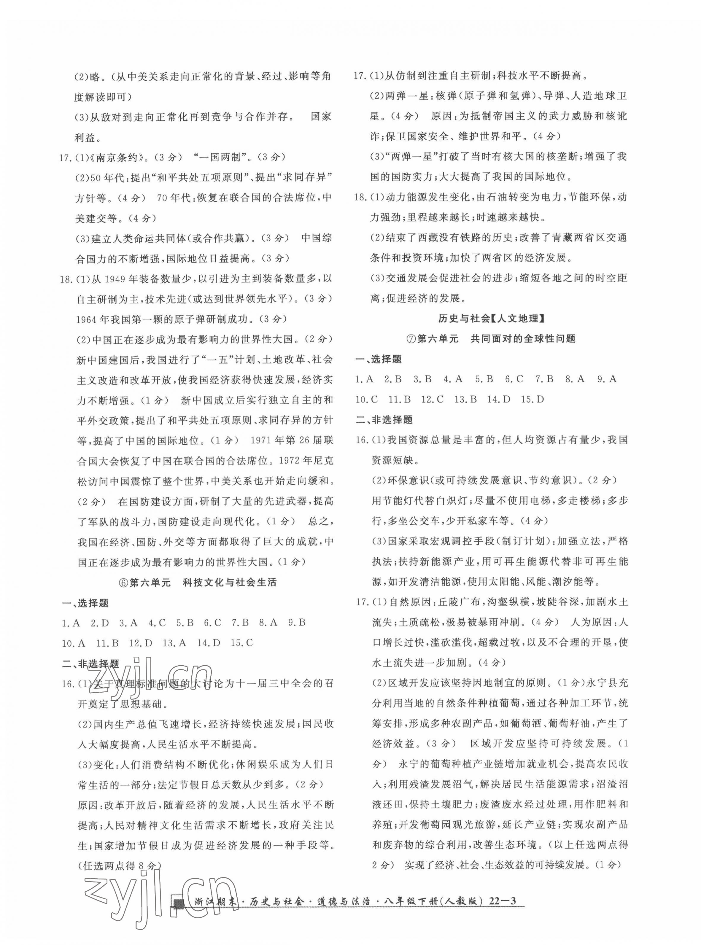 2022年勵(lì)耘書業(yè)浙江期末八年級(jí)歷史上與社會(huì)道德與法治下冊(cè)人教版 第3頁