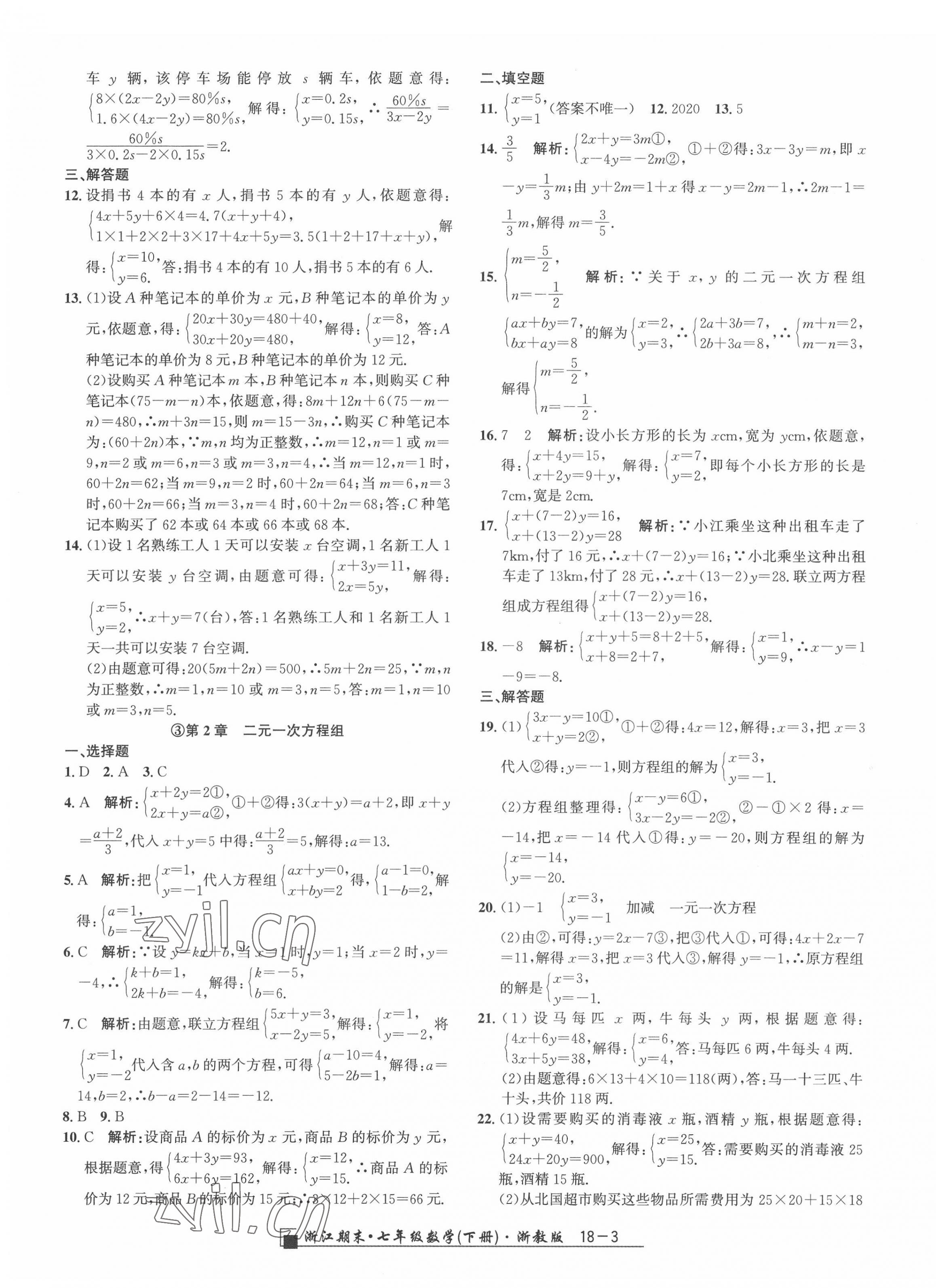 2022年勵耘書業(yè)浙江期末七年級數(shù)學(xué)下冊浙教版 第3頁