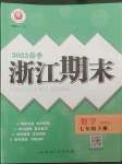 2022年勵耘書業(yè)浙江期末七年級數(shù)學(xué)下冊浙教版