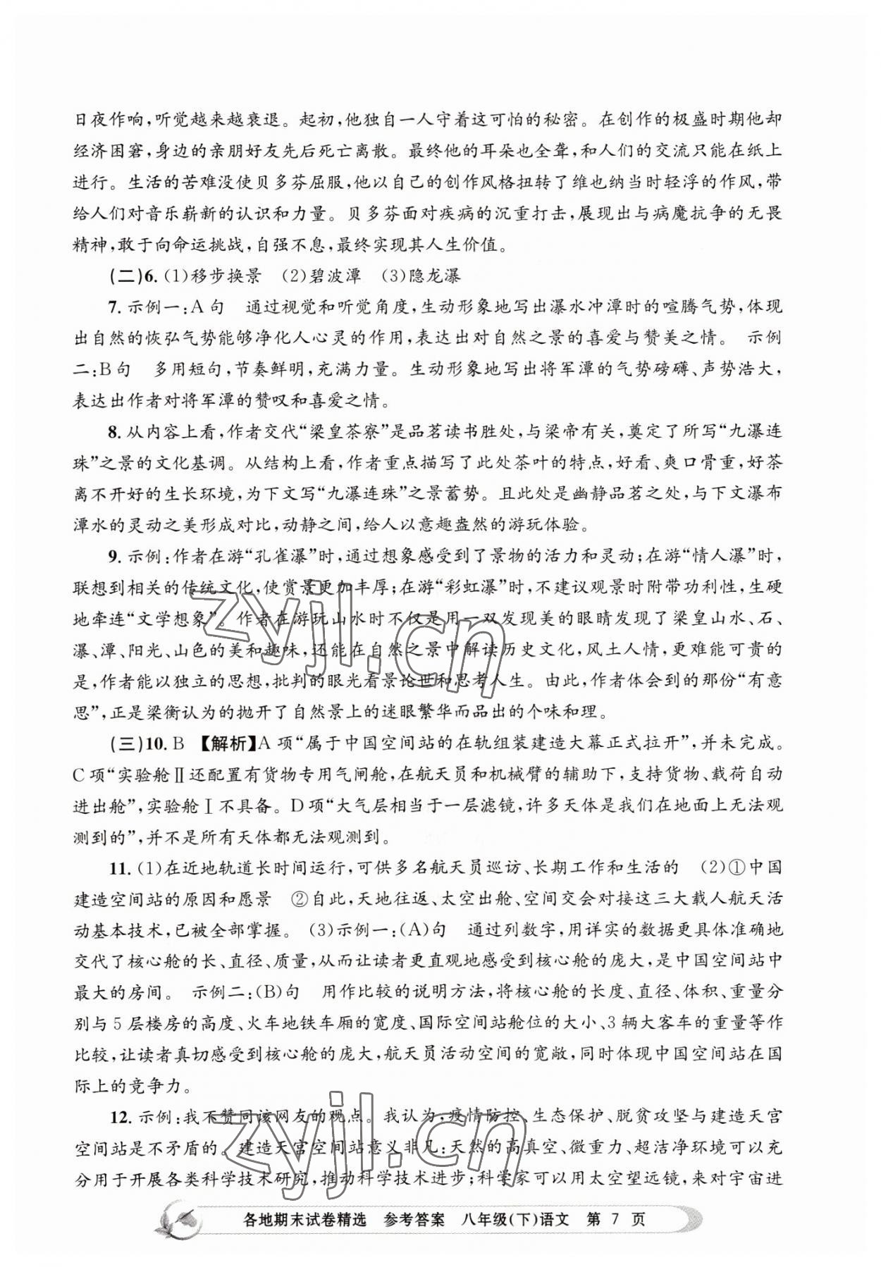 2022年孟建平各地期末試卷精選八年級語文下冊 參考答案第7頁