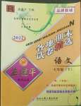 2022年孟建平各地期末試卷精選七年級(jí)語(yǔ)文下冊(cè)人教版