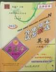 2022年孟建平各地期末試卷精選八年級(jí)英語(yǔ)下冊(cè)人教版