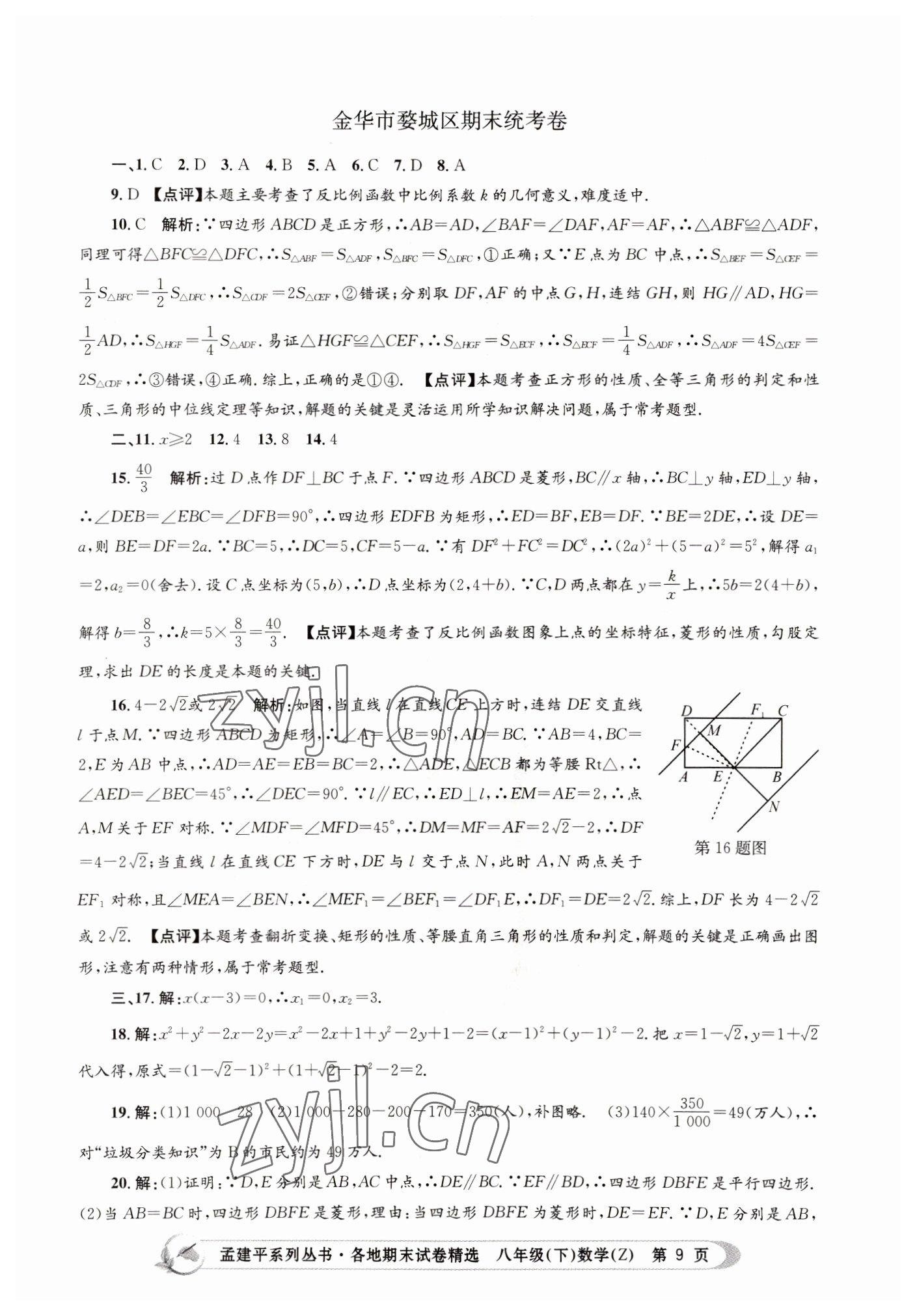 2022年孟建平各地期末試卷精選八年級(jí)數(shù)學(xué)下冊(cè)浙教版 第9頁(yè)