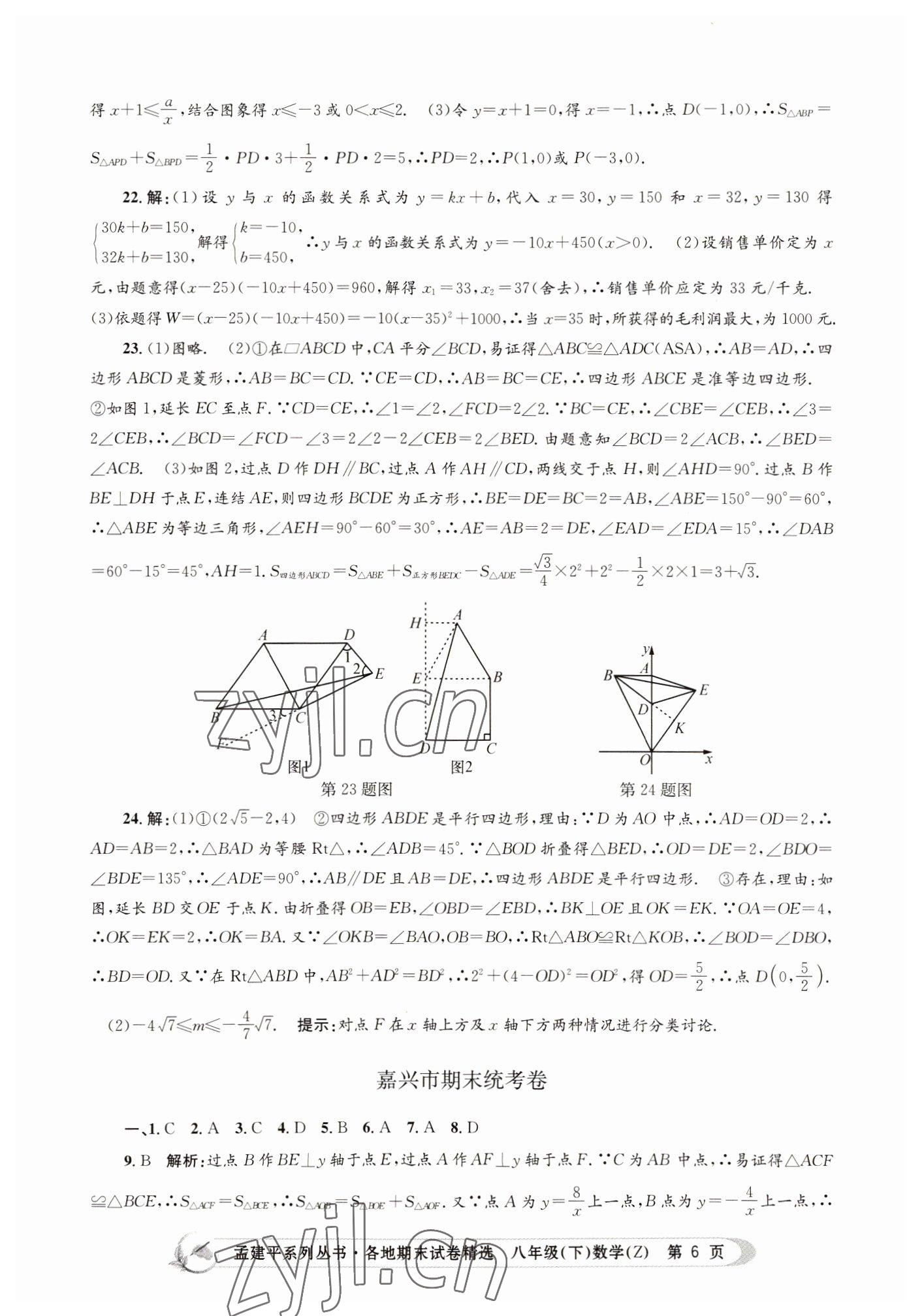 2022年孟建平各地期末試卷精選八年級數(shù)學下冊浙教版 第6頁