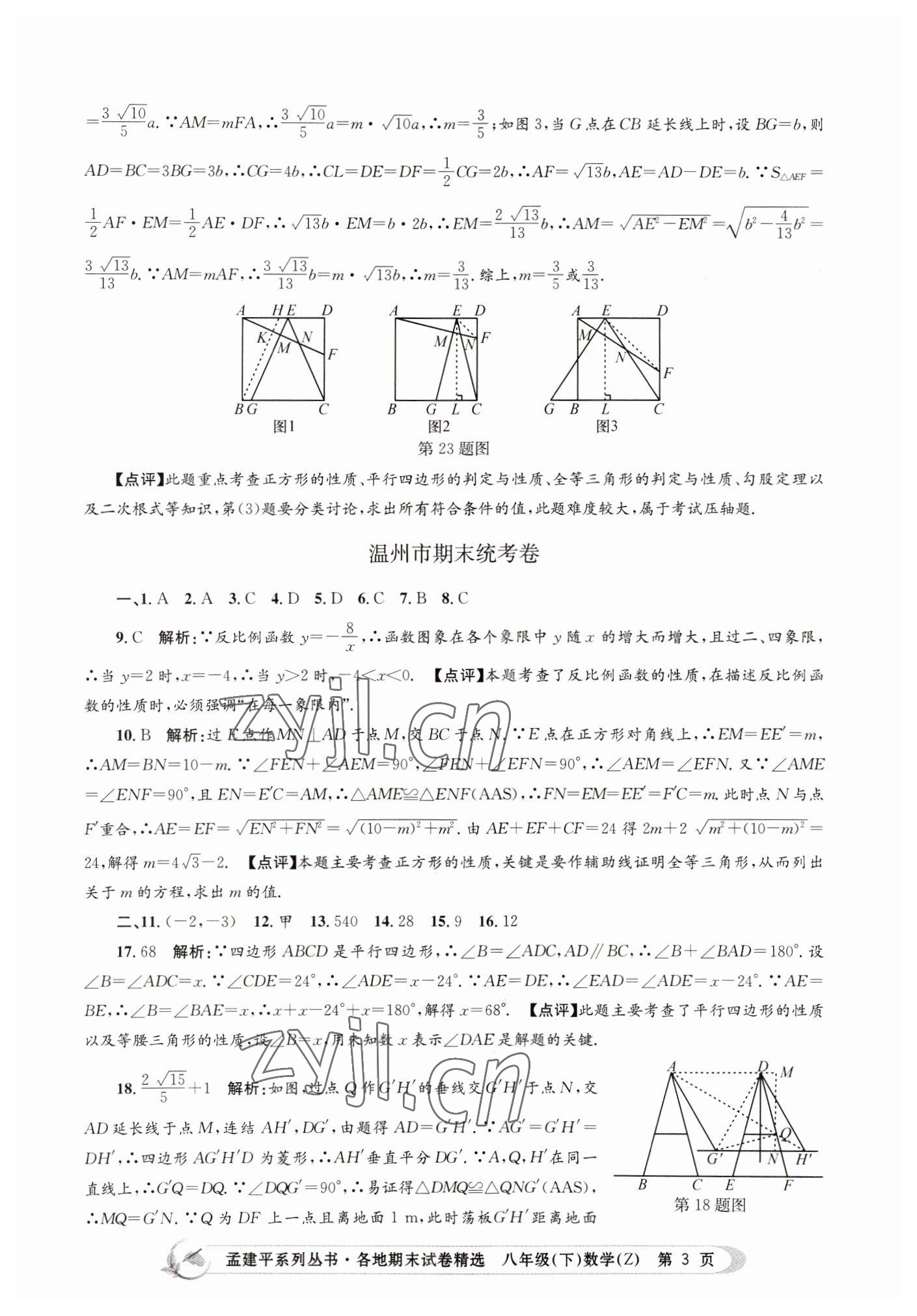 2022年孟建平各地期末試卷精選八年級數(shù)學(xué)下冊浙教版 第3頁