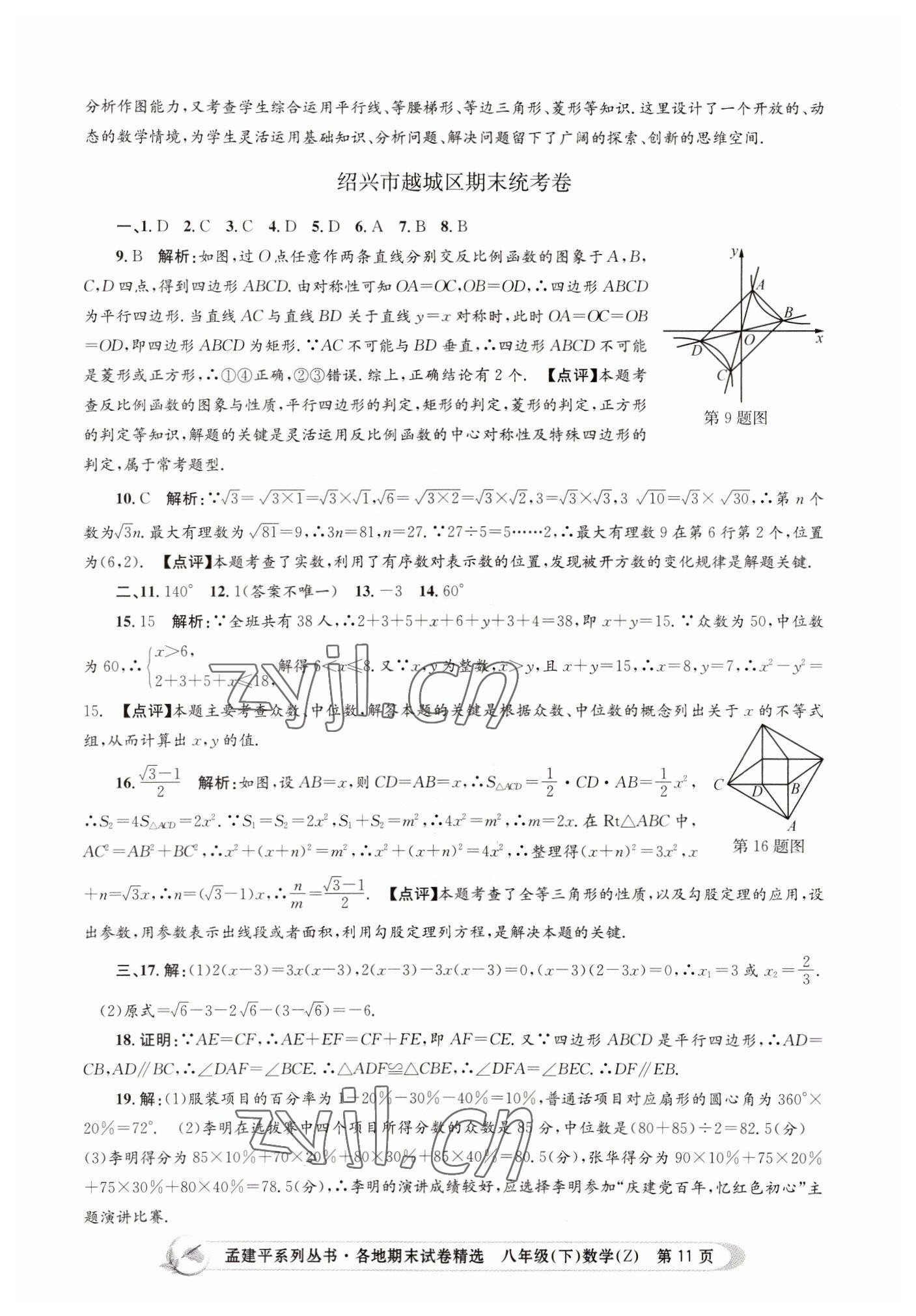 2022年孟建平各地期末試卷精選八年級(jí)數(shù)學(xué)下冊(cè)浙教版 第11頁(yè)