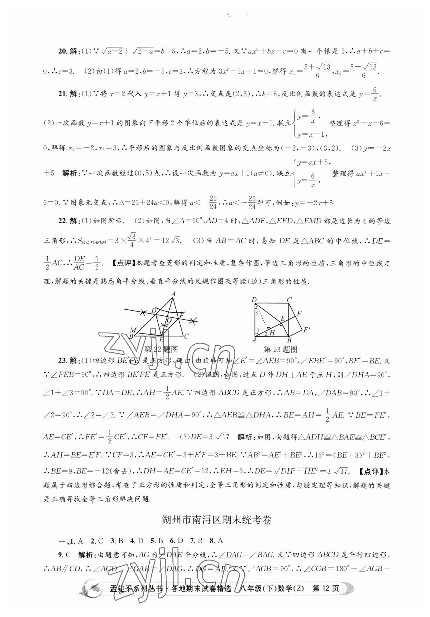 2022年孟建平各地期末試卷精選八年級數(shù)學(xué)下冊浙教版 第12頁