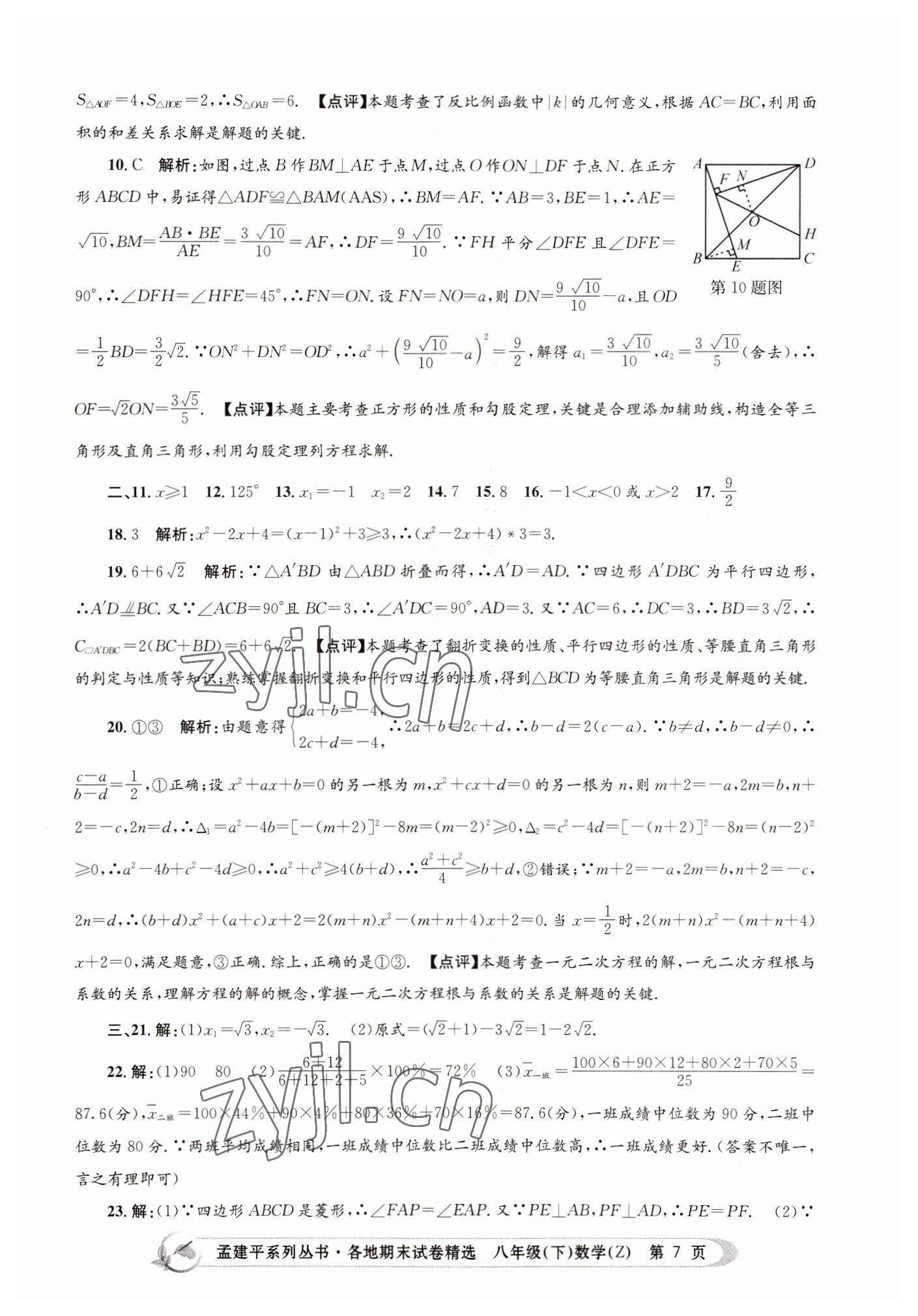 2022年孟建平各地期末試卷精選八年級數(shù)學(xué)下冊浙教版 第7頁