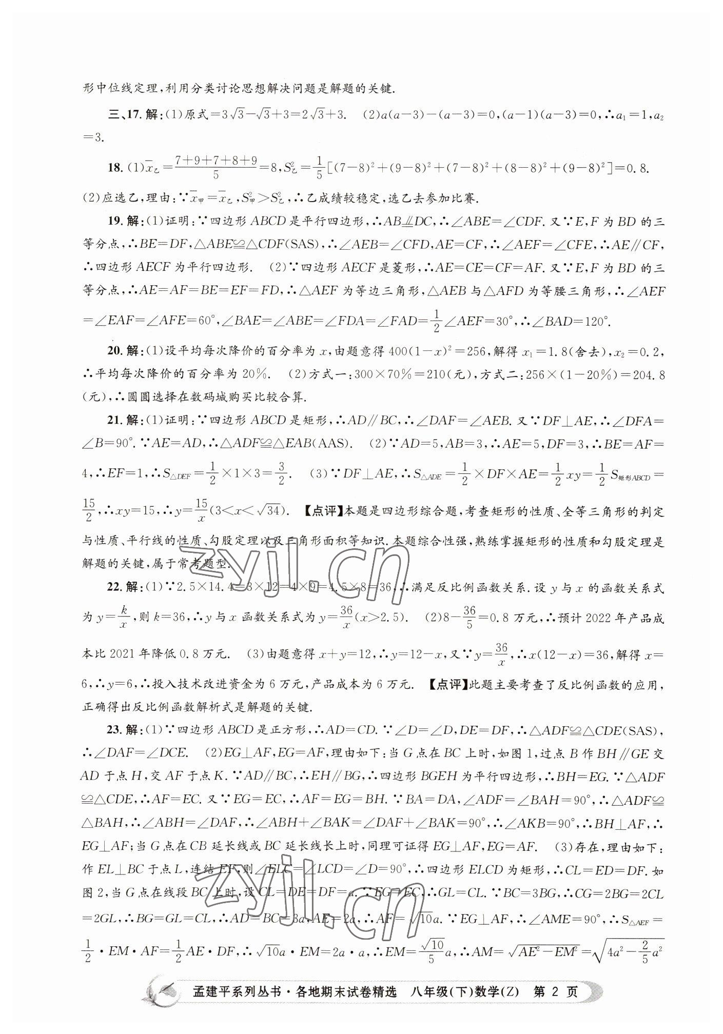 2022年孟建平各地期末試卷精選八年級數(shù)學(xué)下冊浙教版 第2頁