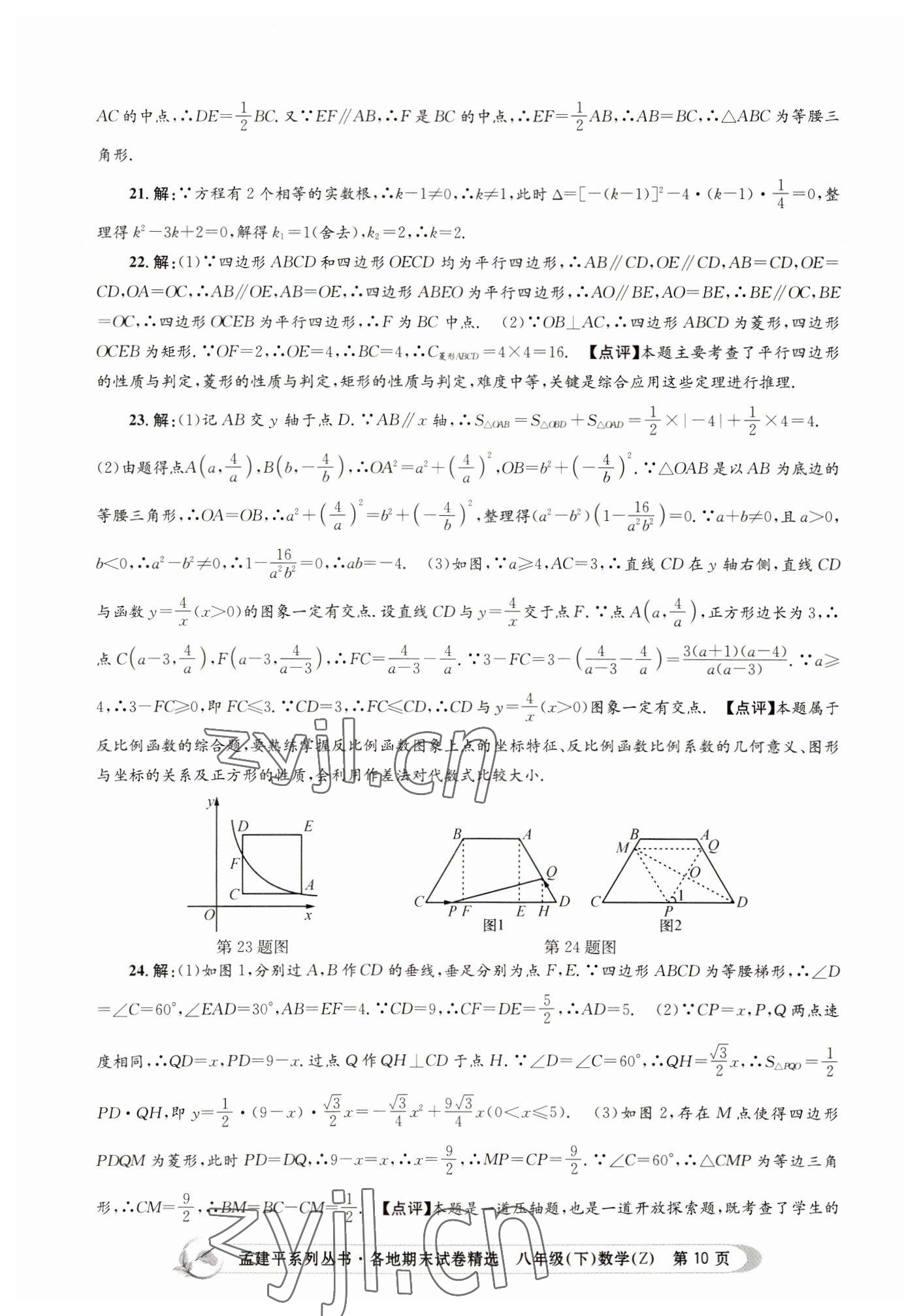 2022年孟建平各地期末試卷精選八年級(jí)數(shù)學(xué)下冊(cè)浙教版 第10頁