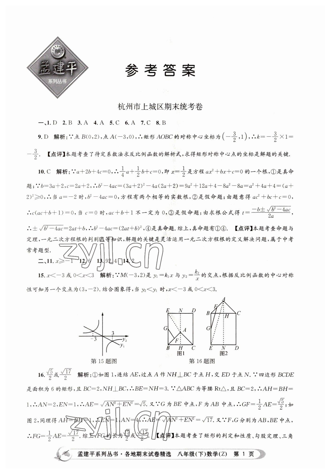 2022年孟建平各地期末試卷精選八年級(jí)數(shù)學(xué)下冊(cè)浙教版 第1頁(yè)