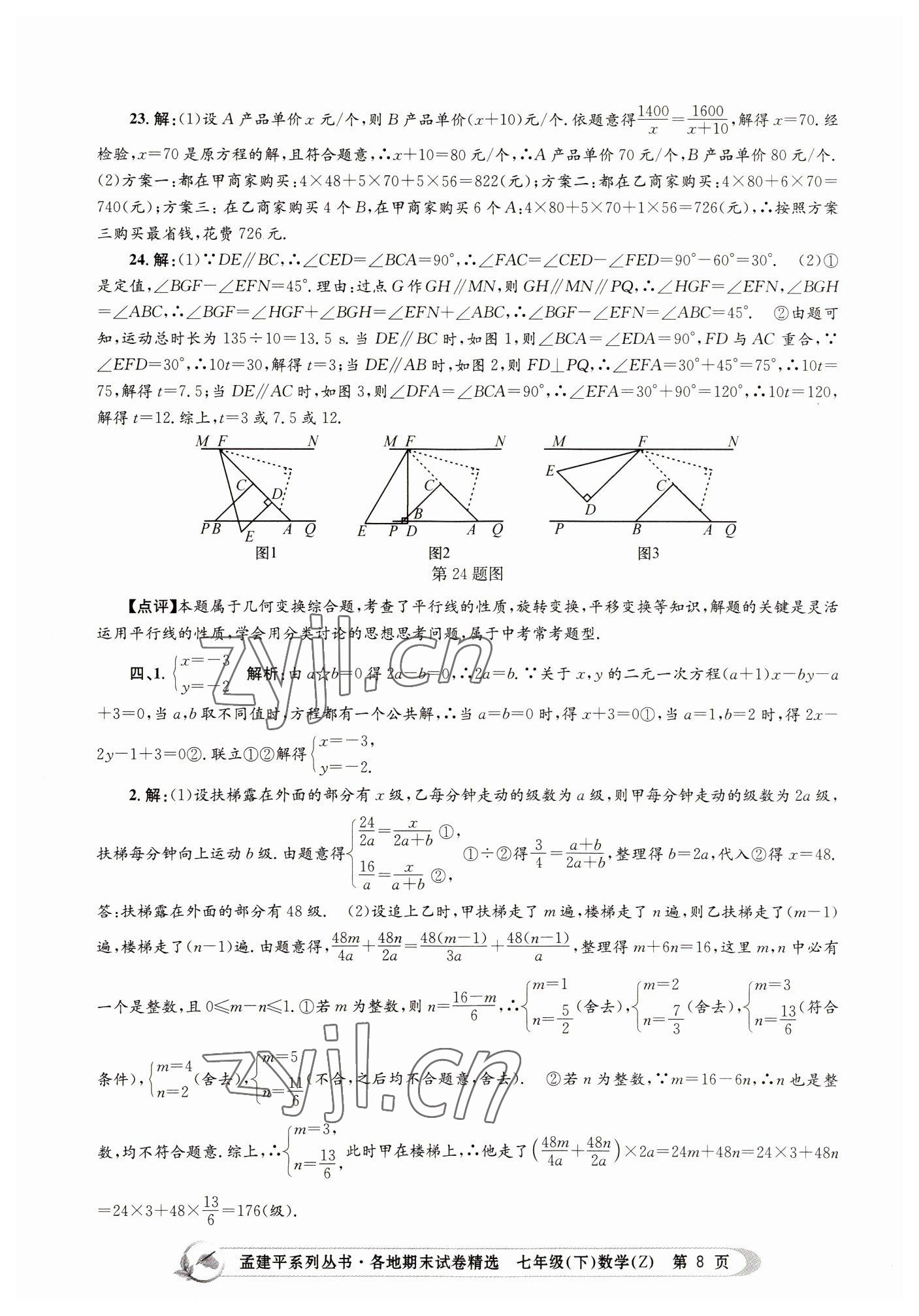 2022年孟建平各地期末試卷精選七年級數(shù)學(xué)下冊浙教版 第8頁