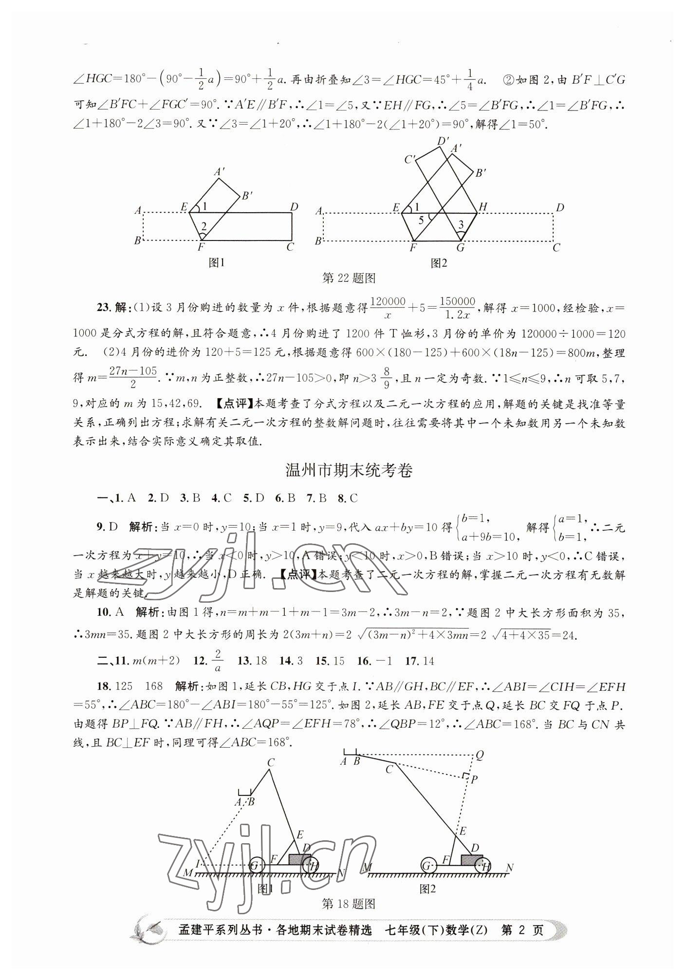 2022年孟建平各地期末試卷精選七年級數(shù)學下冊浙教版 第2頁