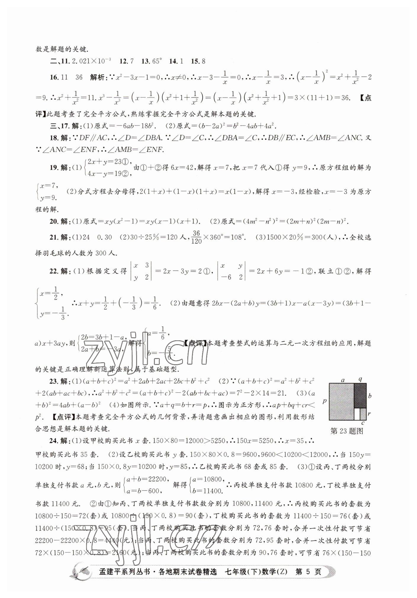 2022年孟建平各地期末試卷精選七年級數(shù)學(xué)下冊浙教版 第5頁