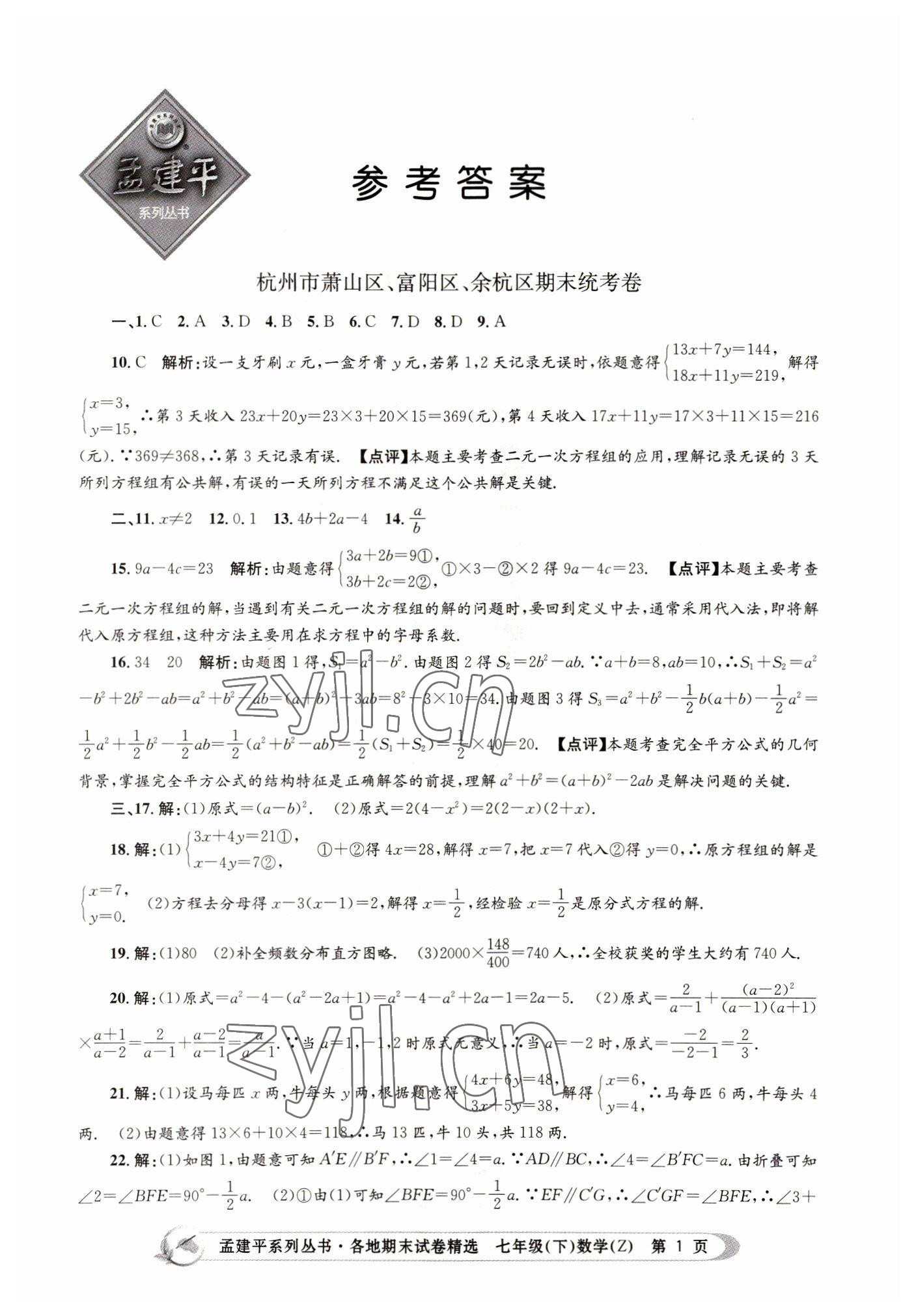 2022年孟建平各地期末試卷精選七年級(jí)數(shù)學(xué)下冊(cè)浙教版 第1頁(yè)