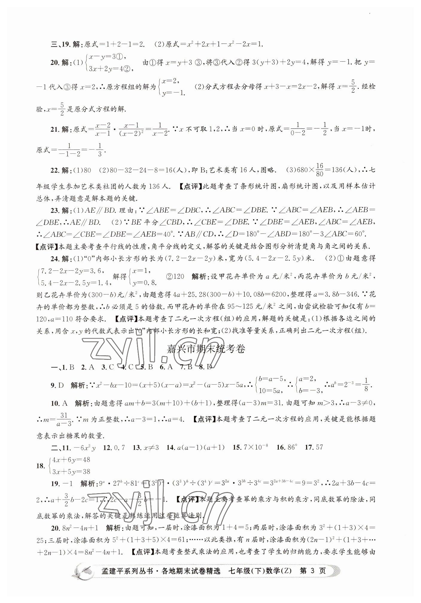 2022年孟建平各地期末試卷精選七年級數(shù)學(xué)下冊浙教版 第3頁