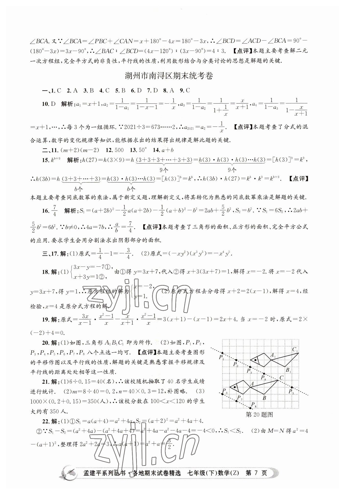 2022年孟建平各地期末試卷精選七年級數(shù)學下冊浙教版 第7頁