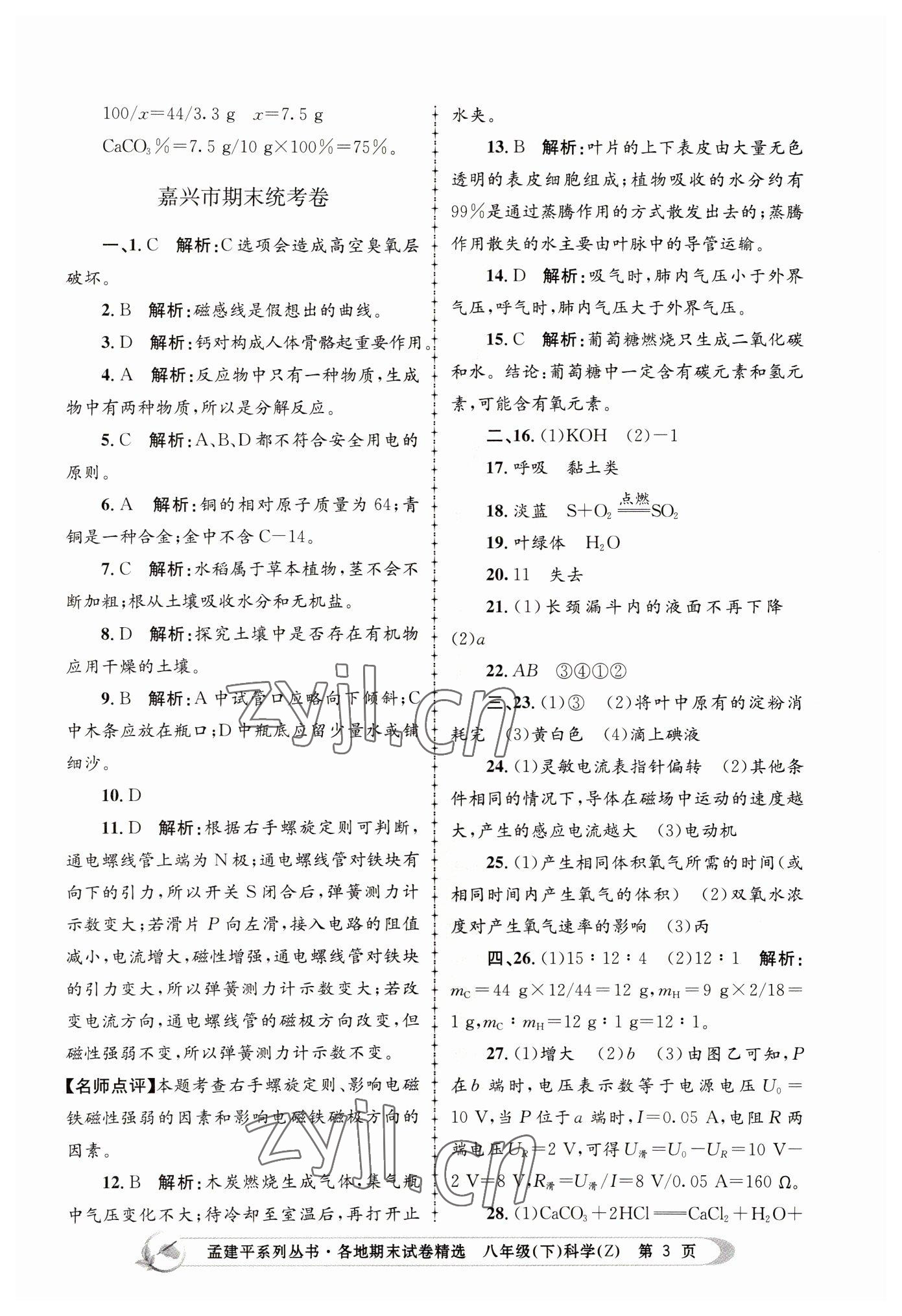 2022年孟建平各地期末試卷精選八年級科學(xué)下冊浙教版 第3頁