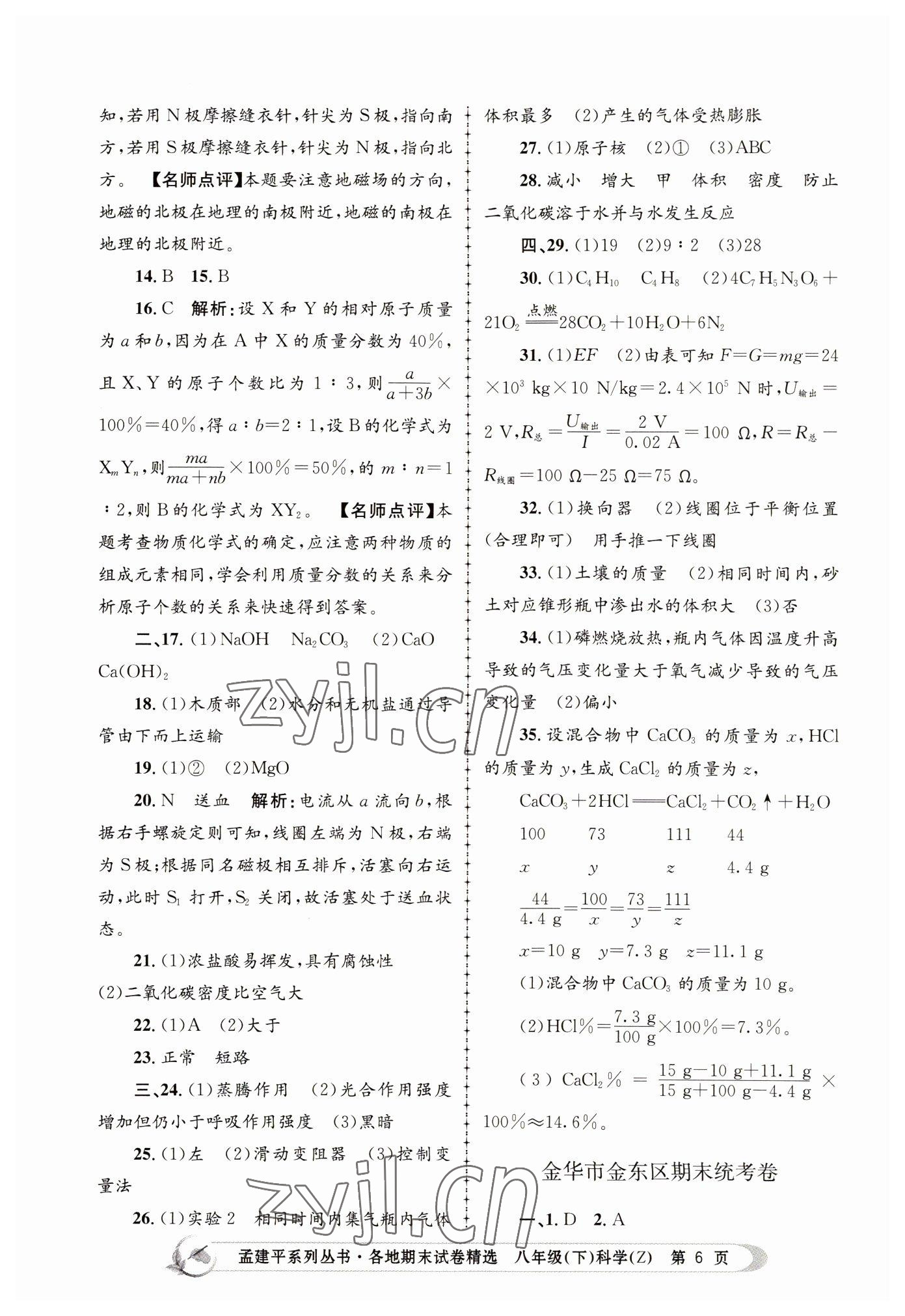 2022年孟建平各地期末試卷精選八年級科學下冊浙教版 第6頁