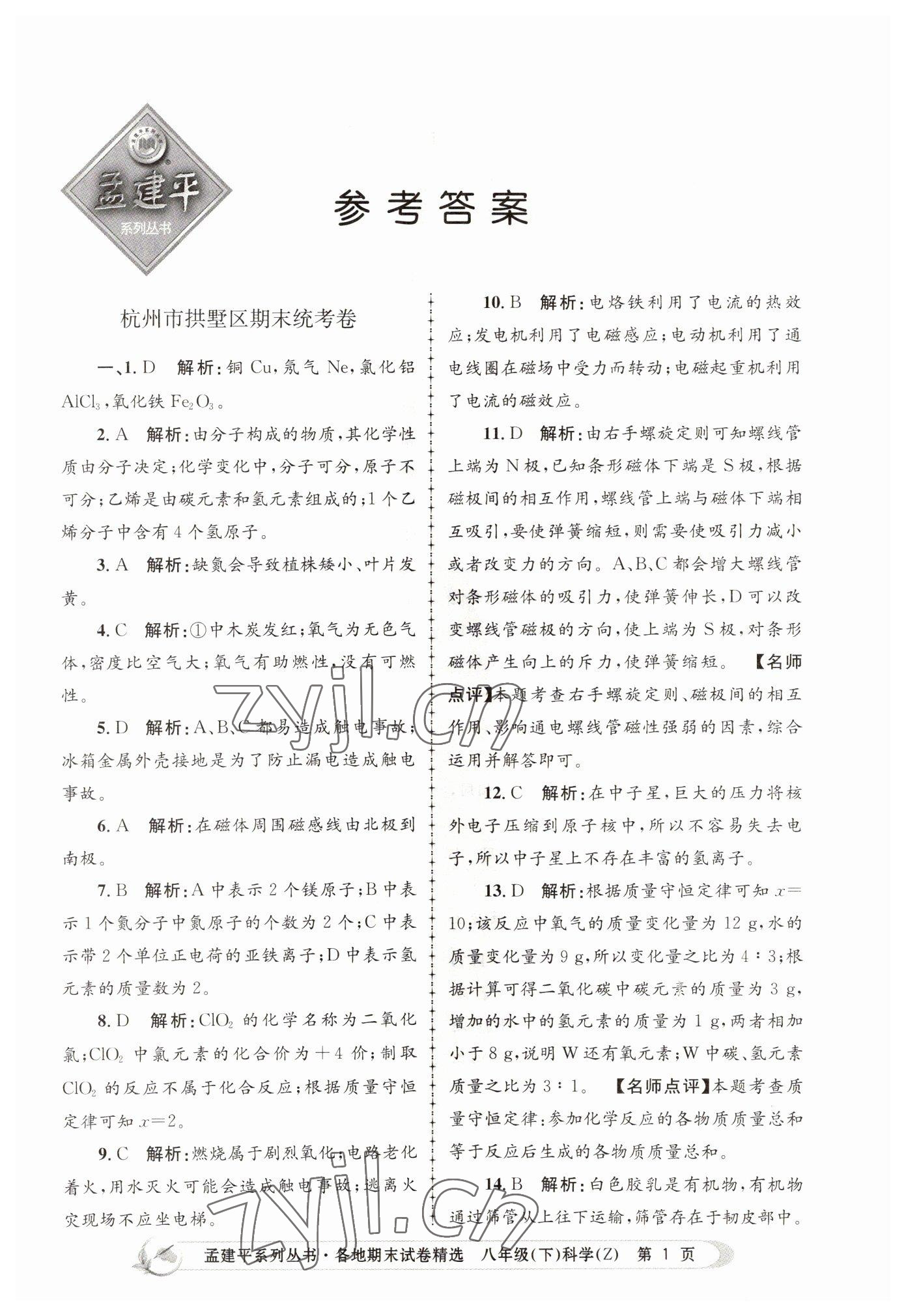 2022年孟建平各地期末試卷精選八年級(jí)科學(xué)下冊(cè)浙教版 第1頁