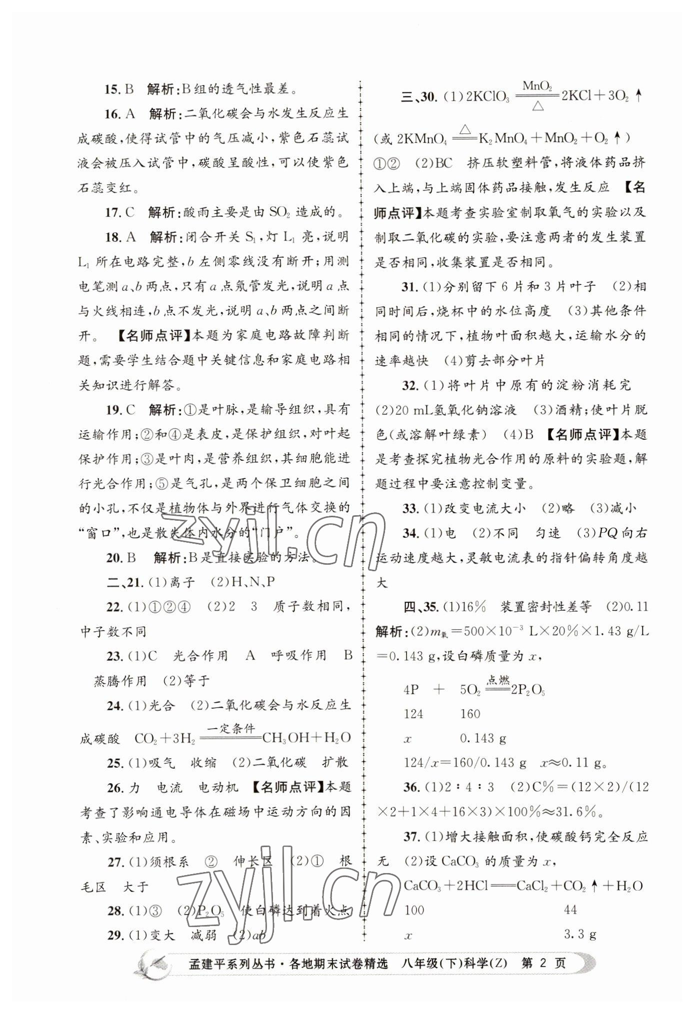 2022年孟建平各地期末試卷精選八年級(jí)科學(xué)下冊(cè)浙教版 第2頁(yè)