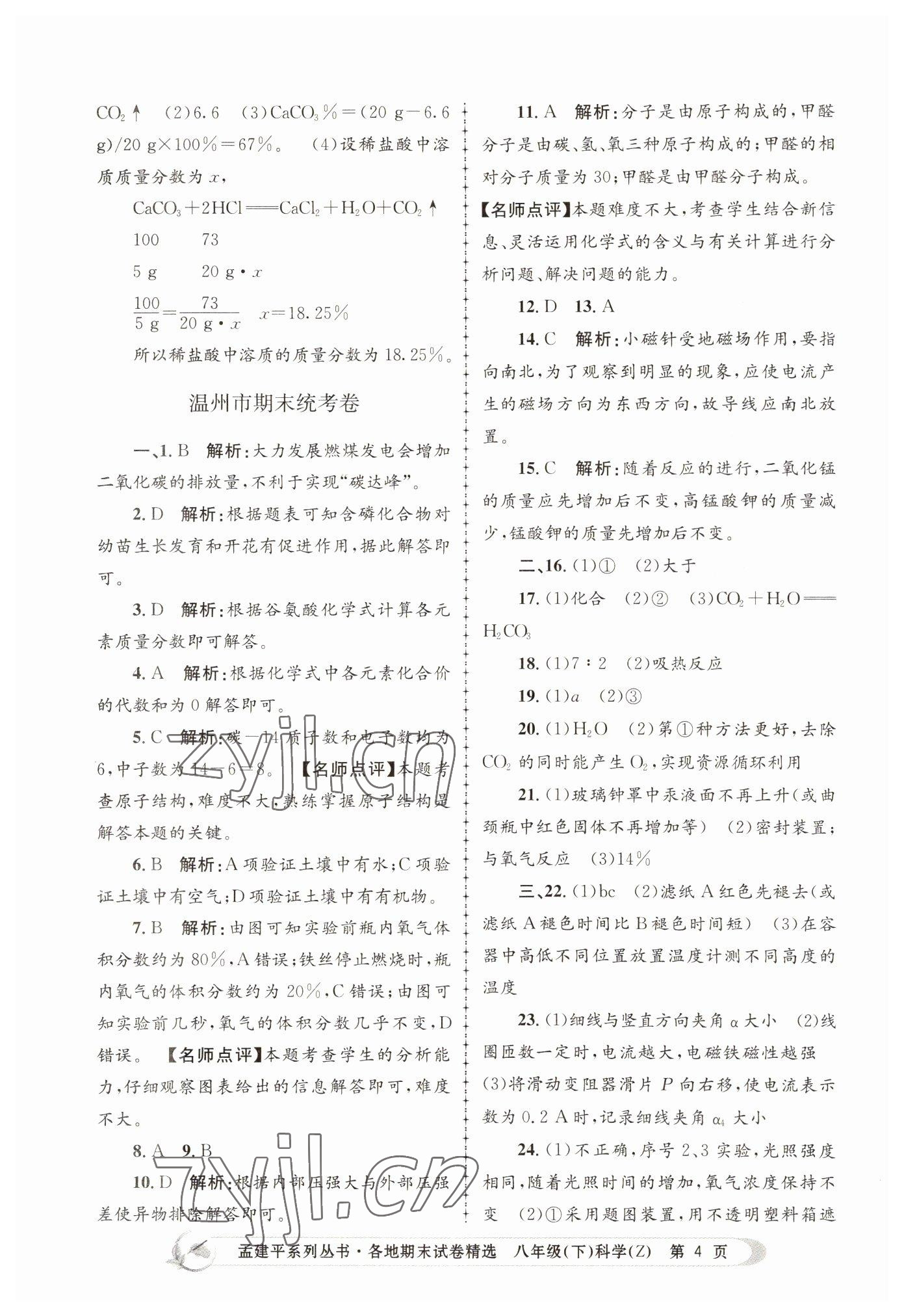 2022年孟建平各地期末試卷精選八年級科學(xué)下冊浙教版 第4頁