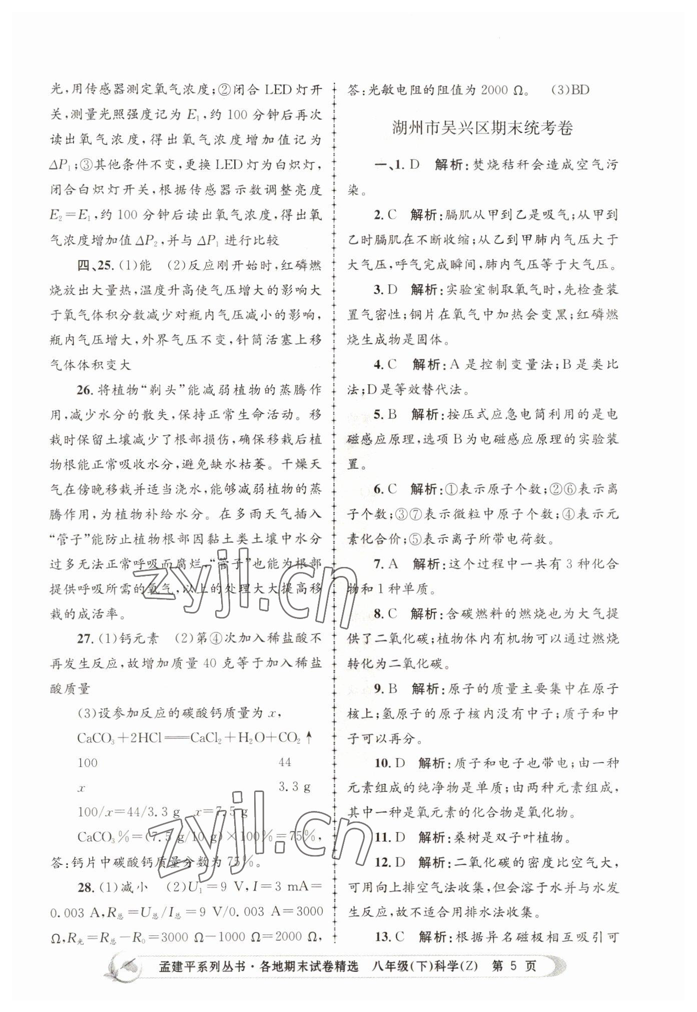 2022年孟建平各地期末試卷精選八年級科學下冊浙教版 第5頁