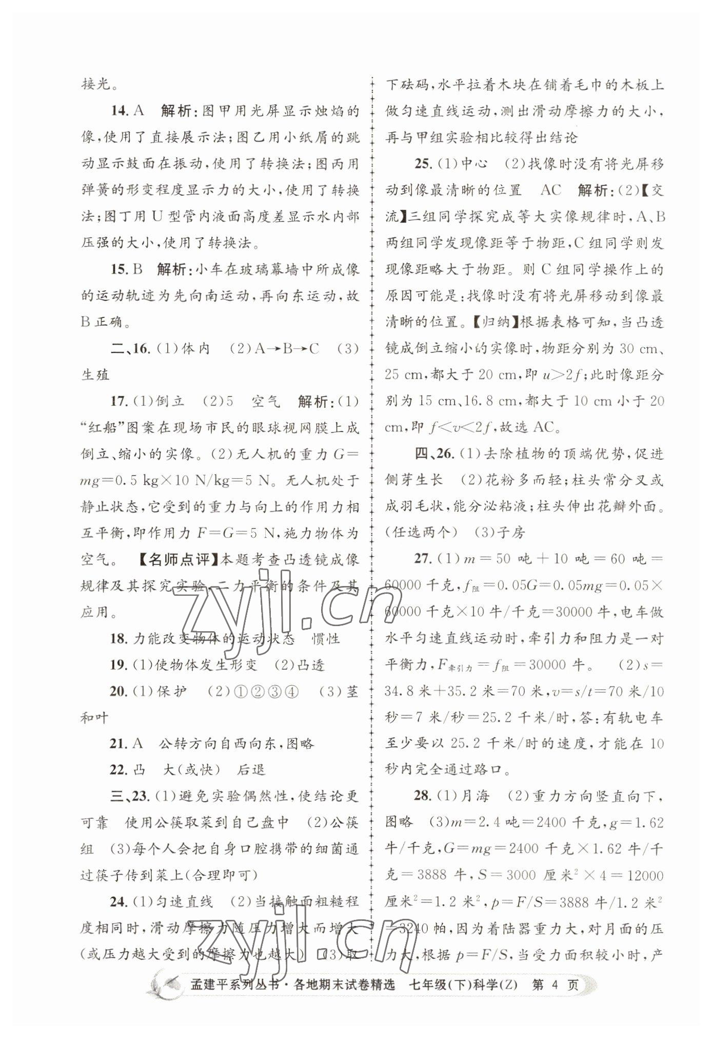 2022年孟建平各地期末試卷精選七年級科學(xué)下冊浙教版 第4頁