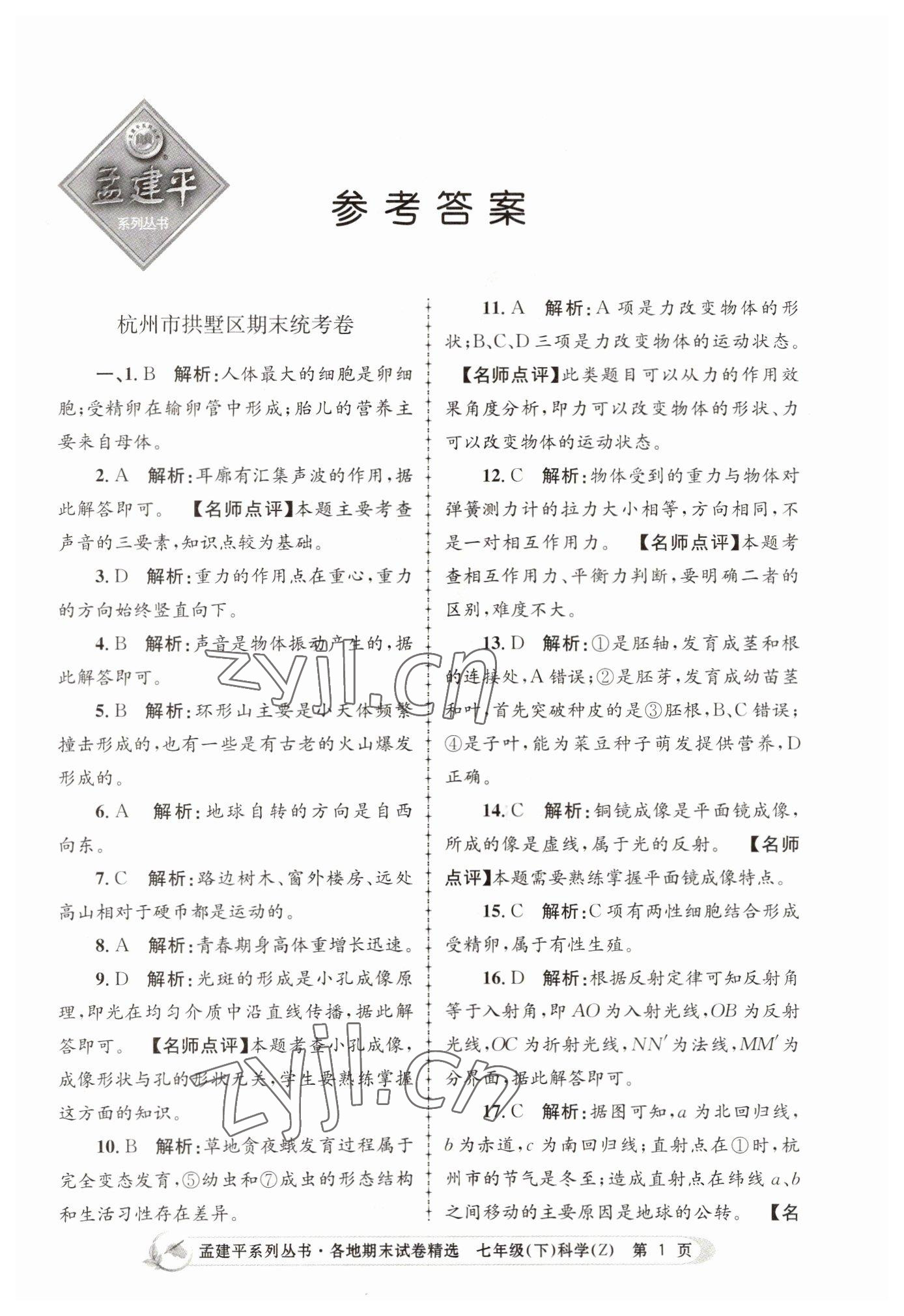 2022年孟建平各地期末試卷精選七年級(jí)科學(xué)下冊(cè)浙教版 第1頁